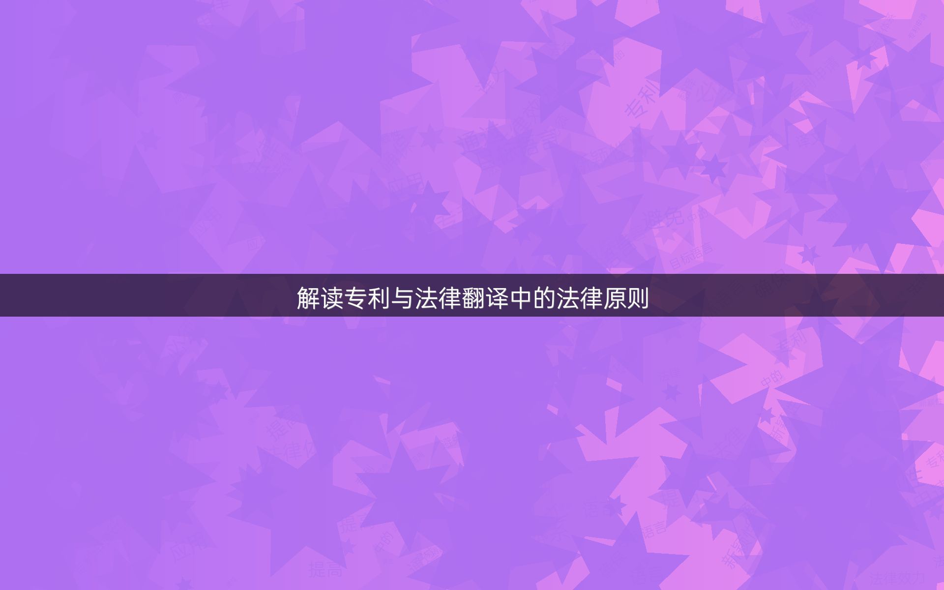 解讀專利與法律翻譯中的法律原則
