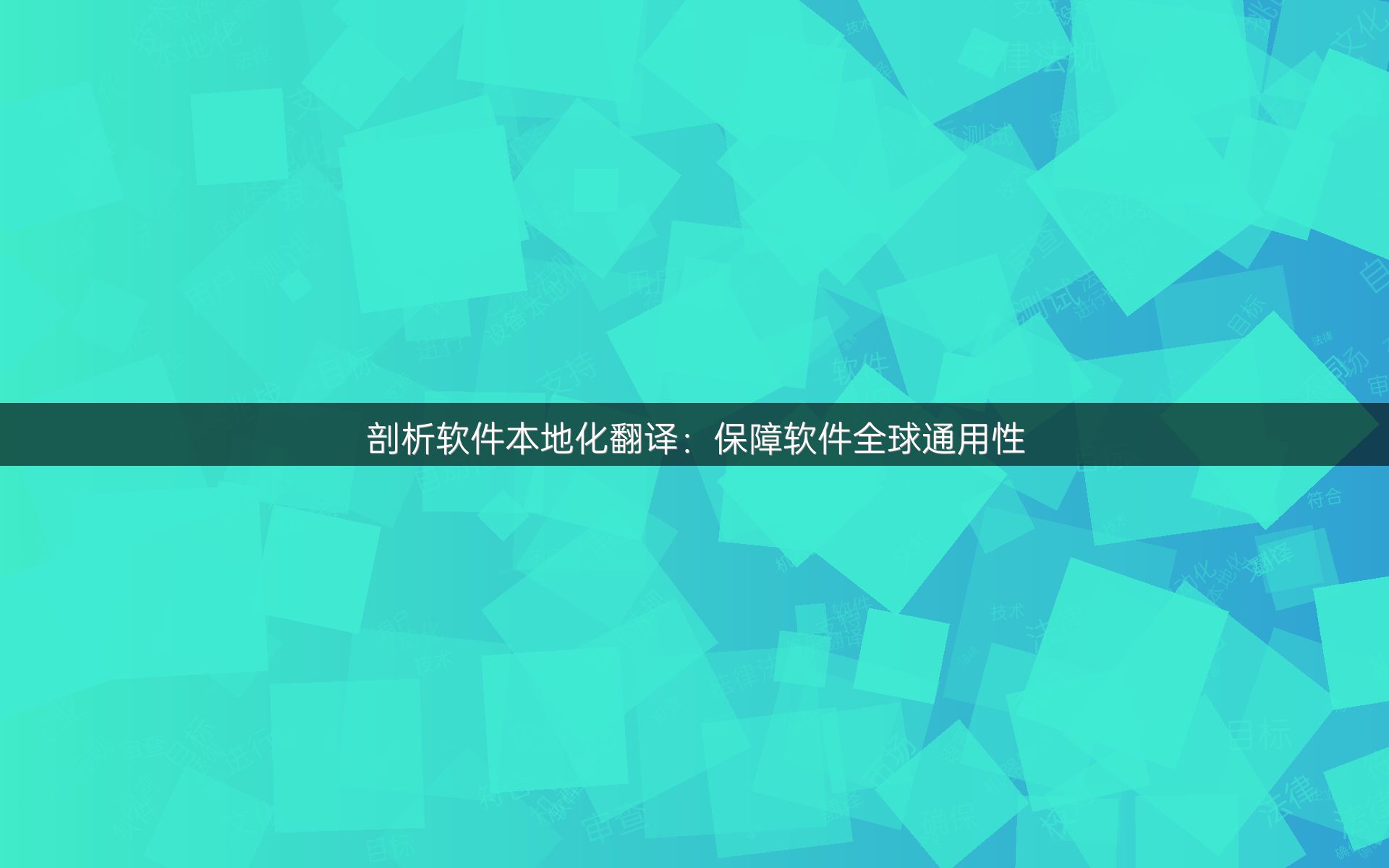 剖析软件本地化翻译：保障软件全球通用性