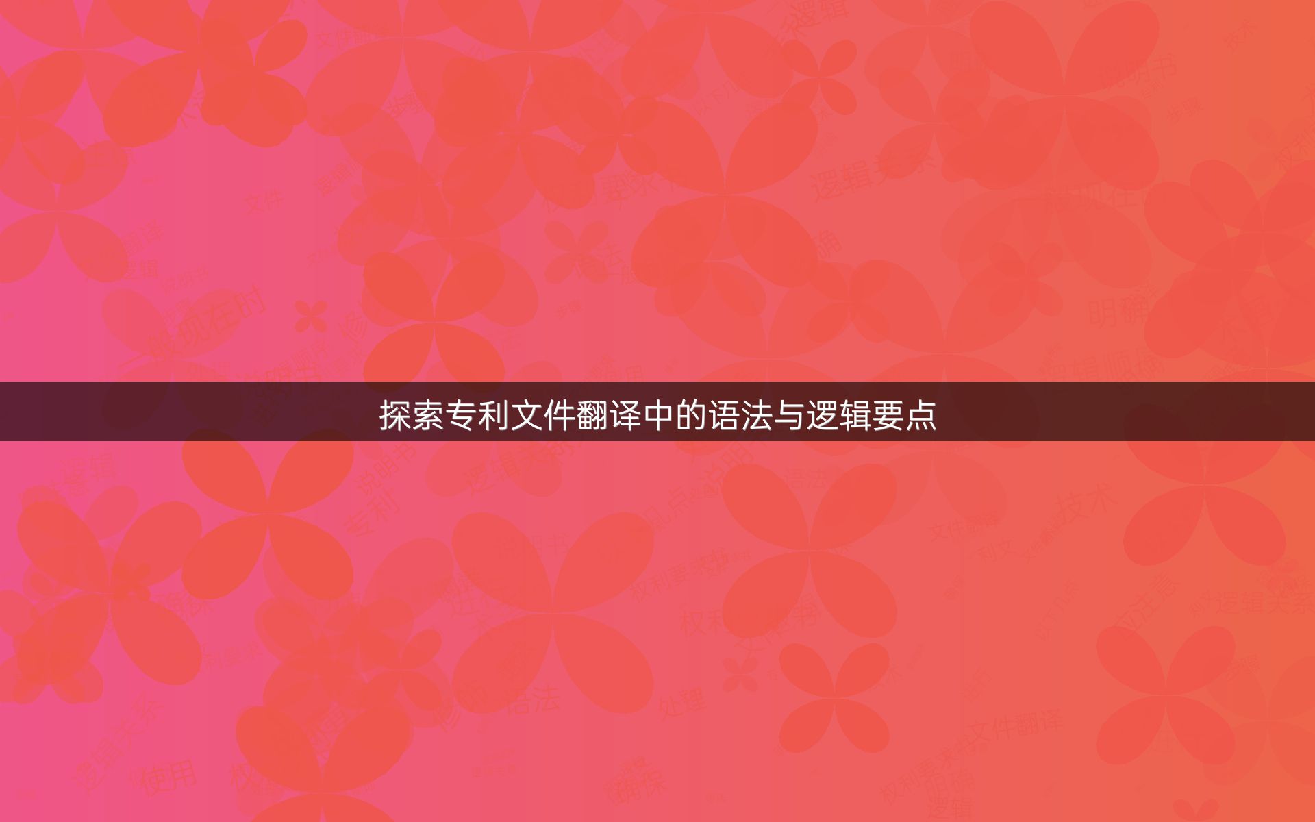 探索专利文件翻译中的语法与逻辑要点