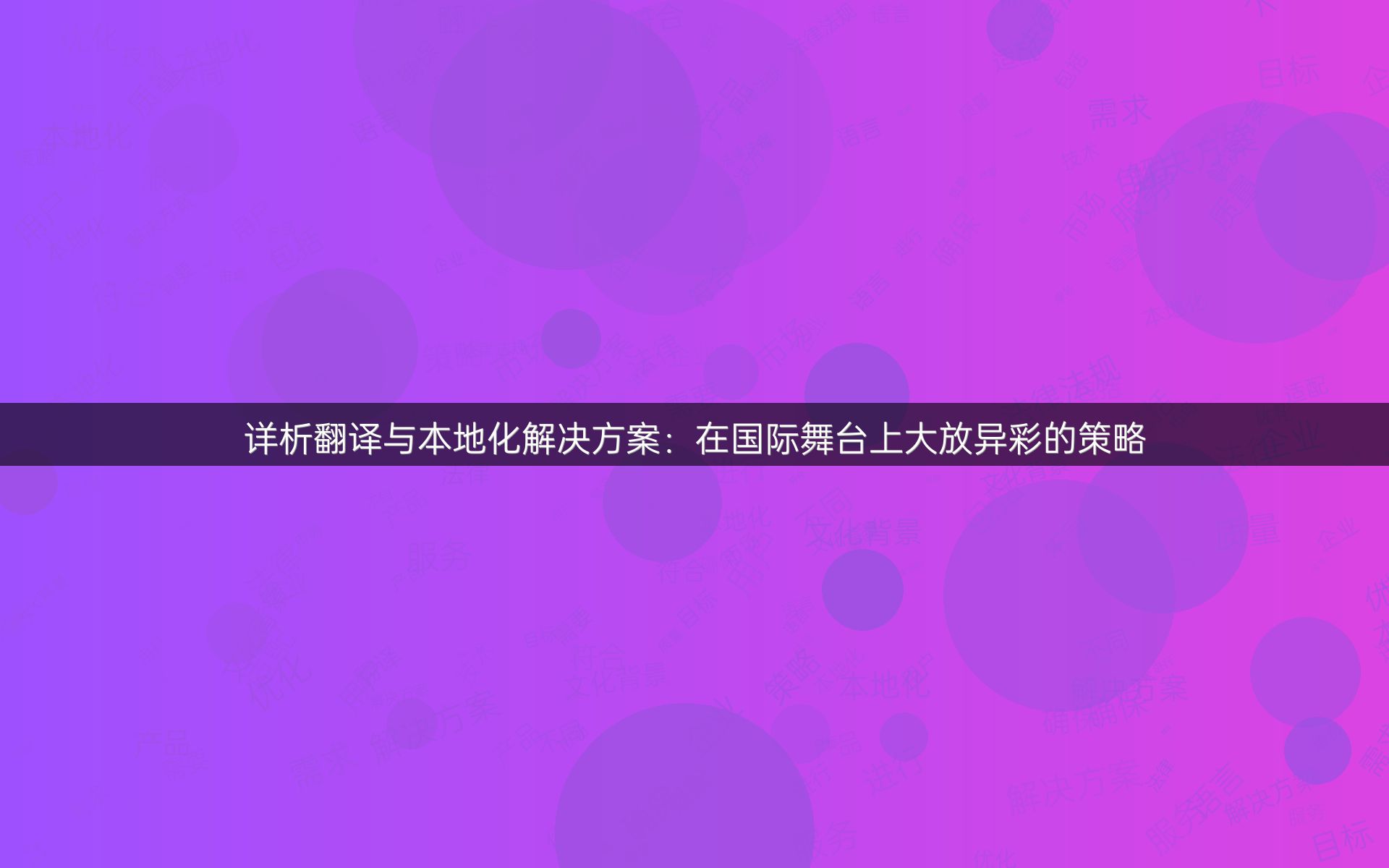 详析翻译与本地化解决方案：在国际舞台上大放异彩的策略