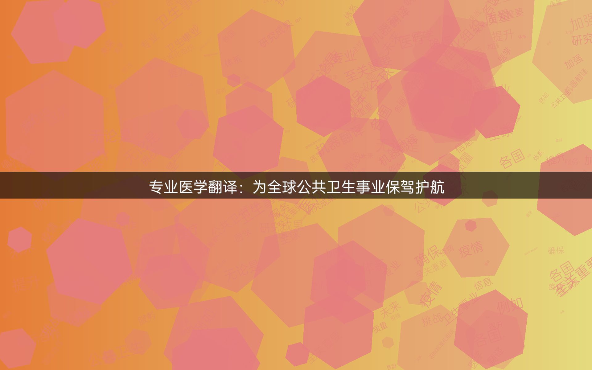 专业医学翻译：为全球公共卫生事业保驾护航