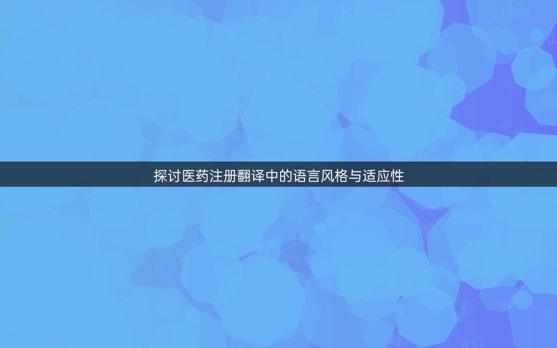 探讨医药注册翻译中的语言风格与适应性