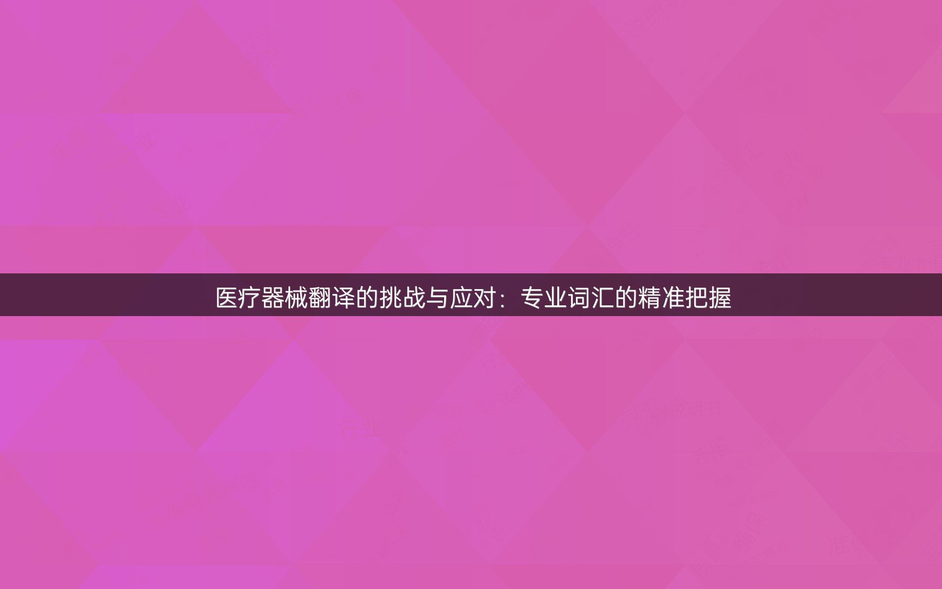 医疗器械翻译的挑战与应对：专业词汇的精准把握
