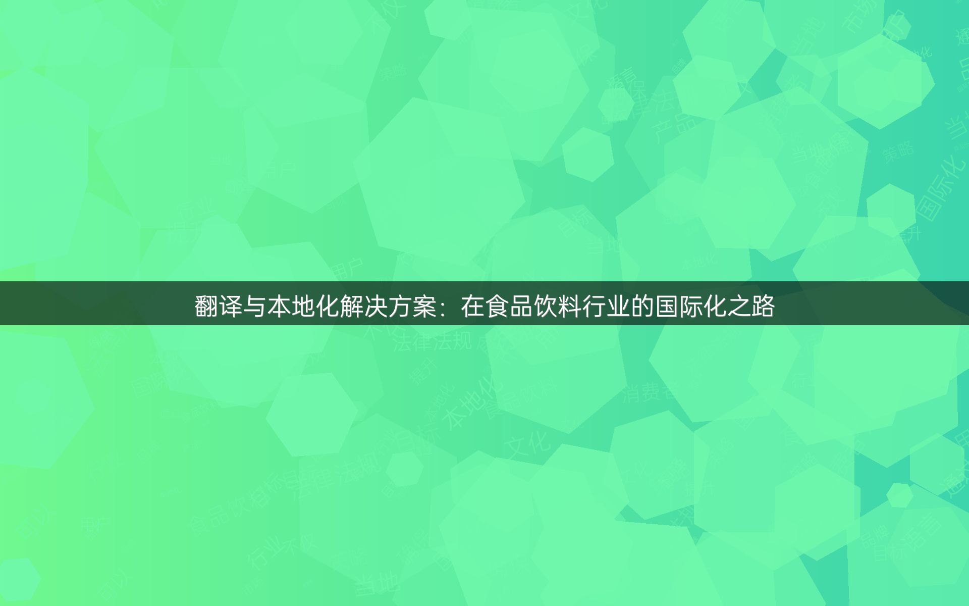 翻译与本地化解决方案：在食品饮料行业的国际化之路