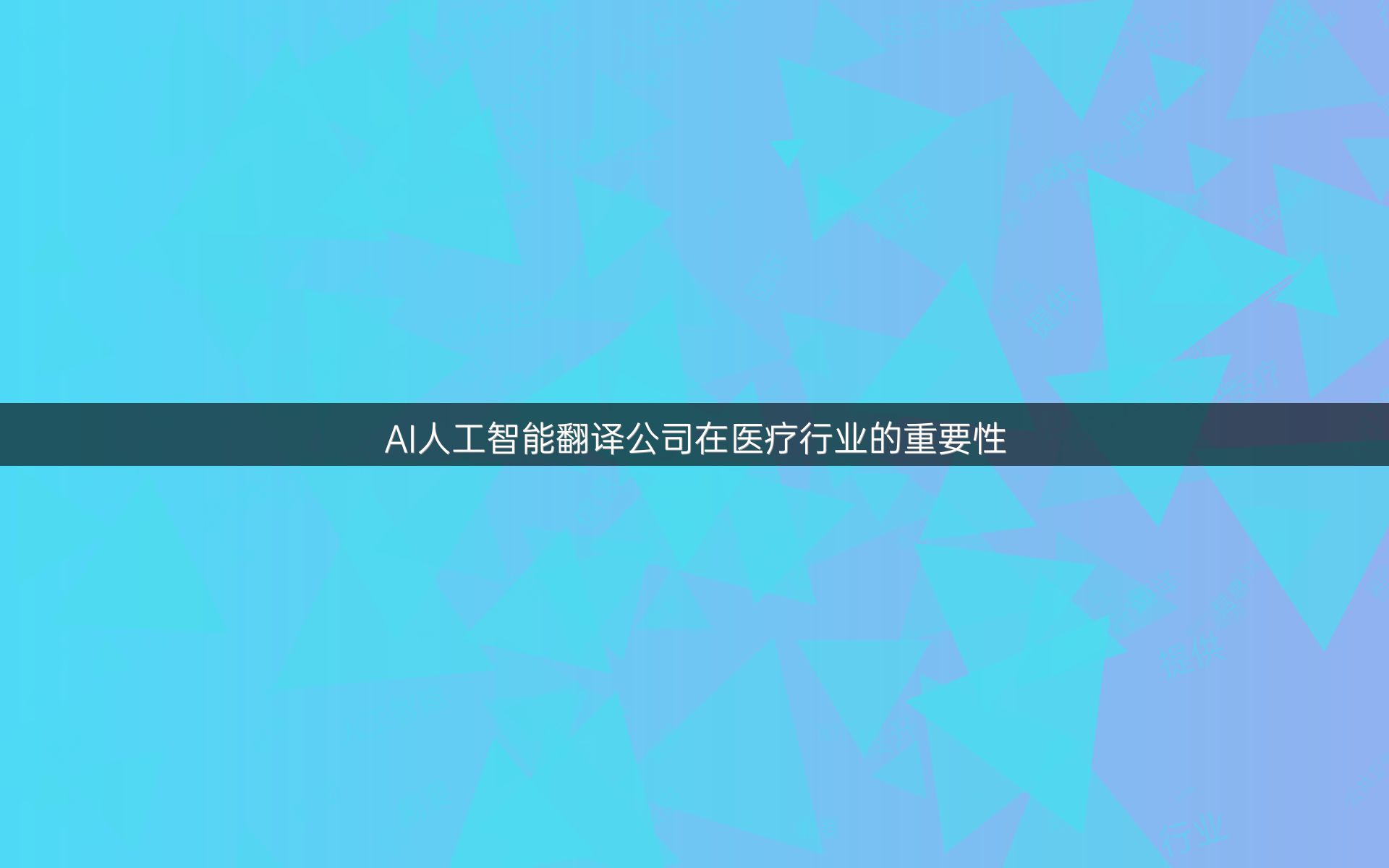 AI人工智能翻譯公司在醫(yī)療行業(yè)的重要性