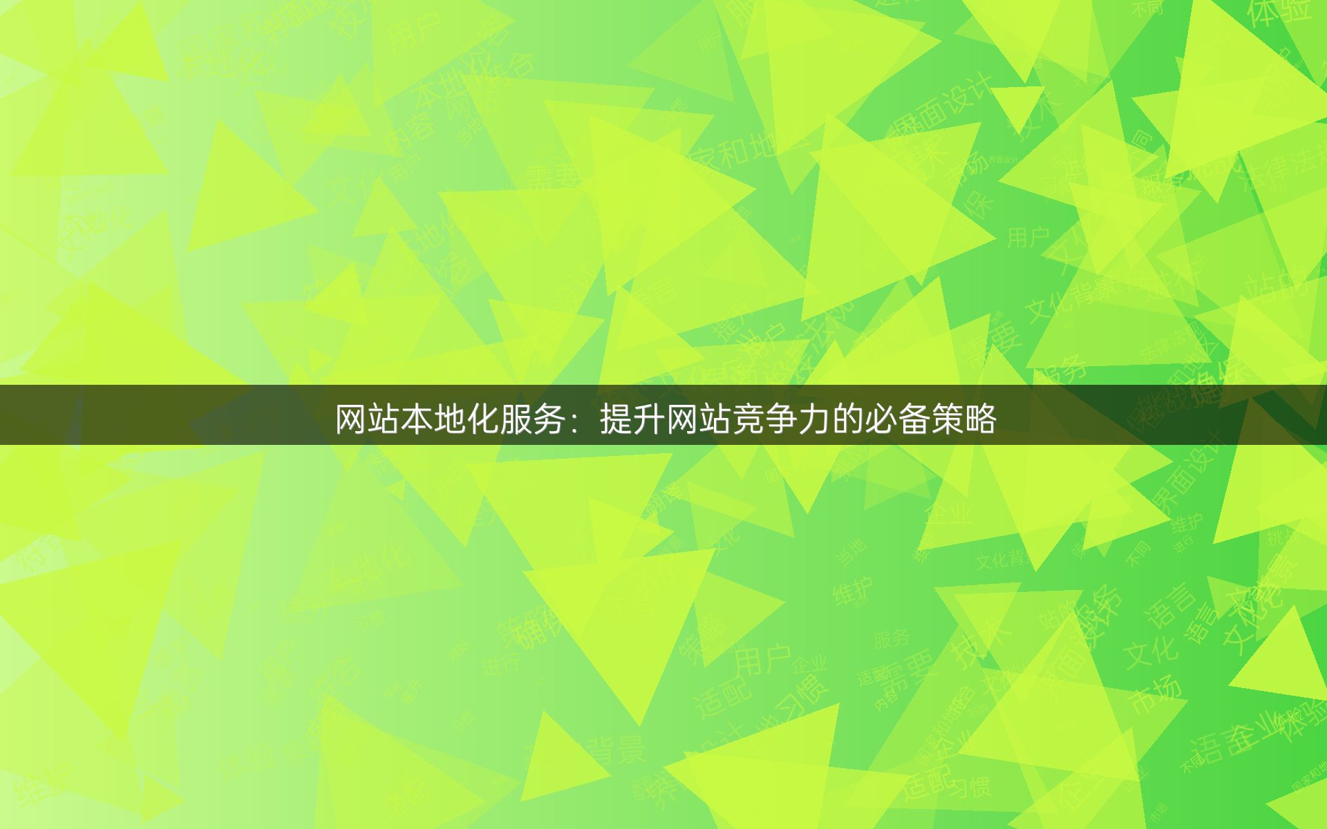 网站本地化服务：提升网站竞争力的必备策略