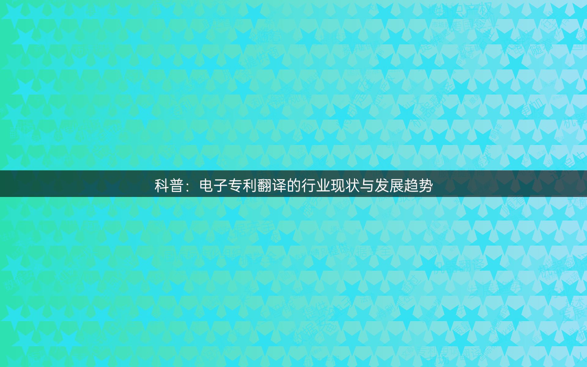 科普：电子专利翻译的行业现状与发展趋势