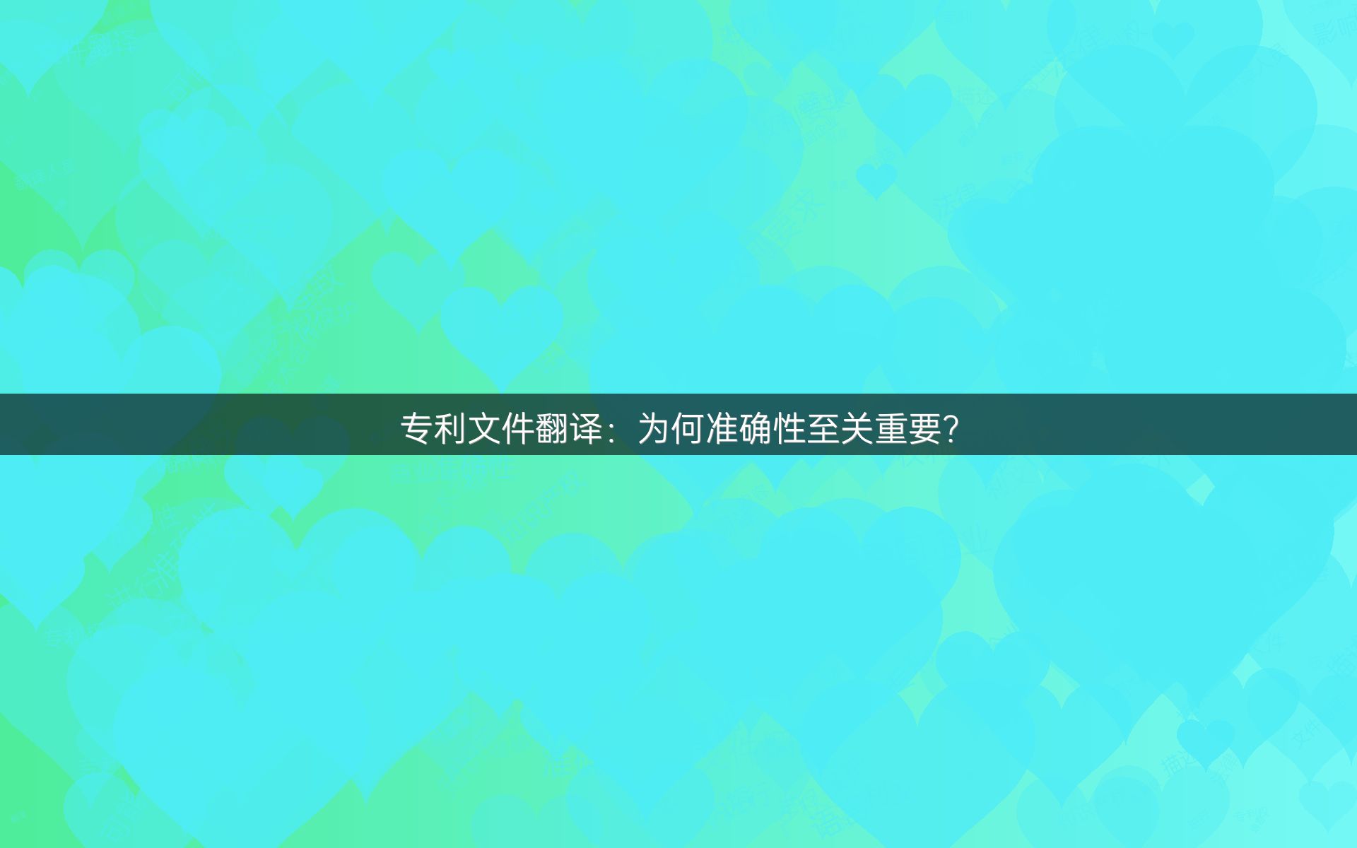 专利文件翻译：为何准确性至关重要？