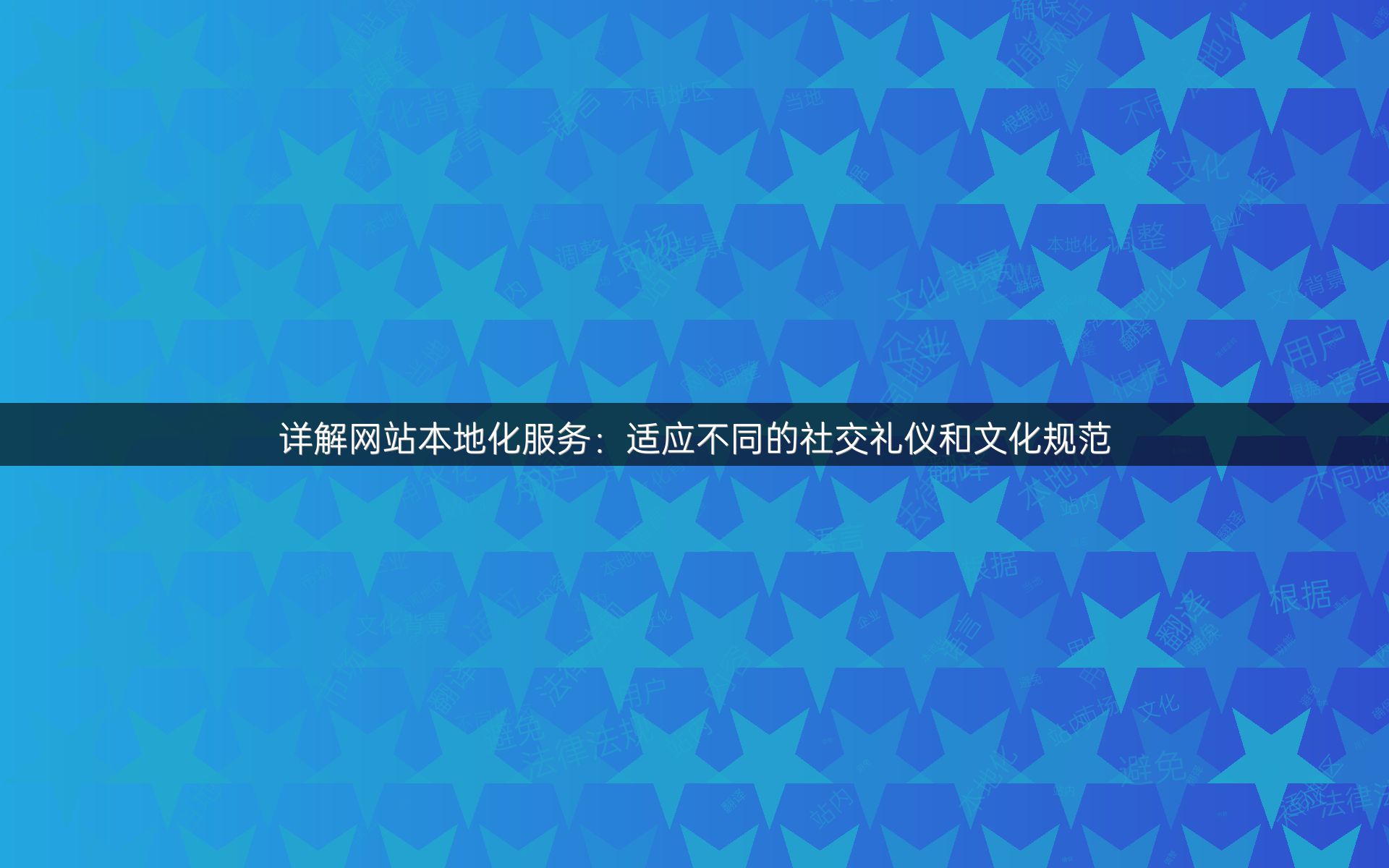 详解网站本地化服务：适应不同的社交礼仪和文化规范