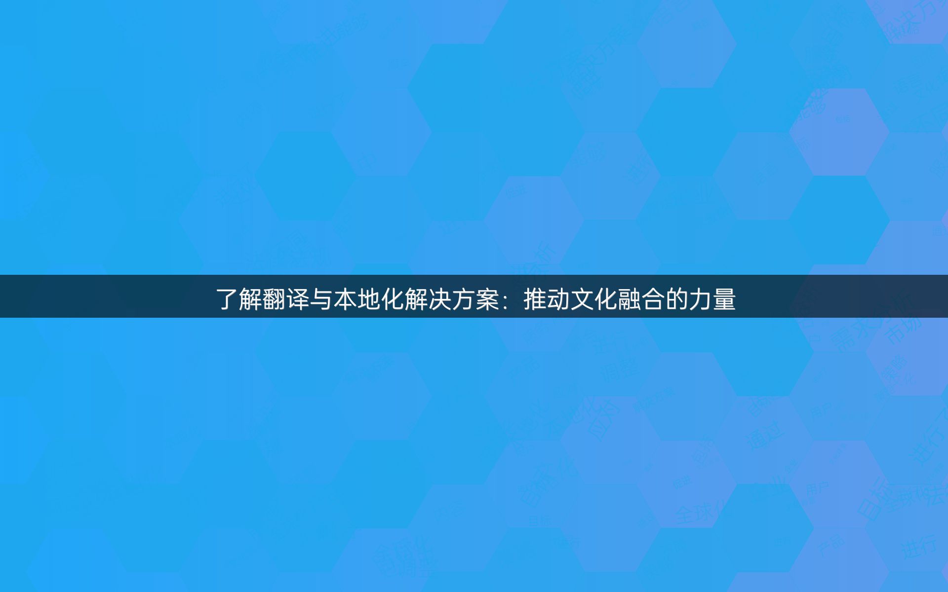 了解翻譯與本地化解決方案：推動(dòng)文化融合的力量