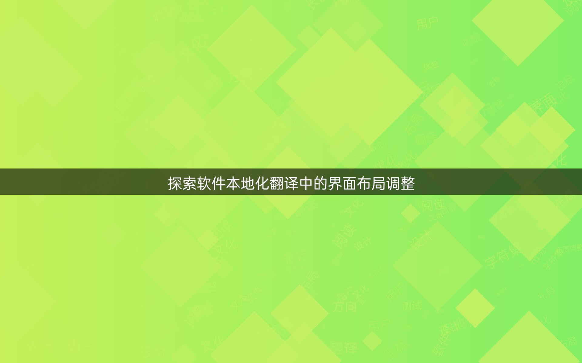 探索软件本地化翻译中的界面布局调整