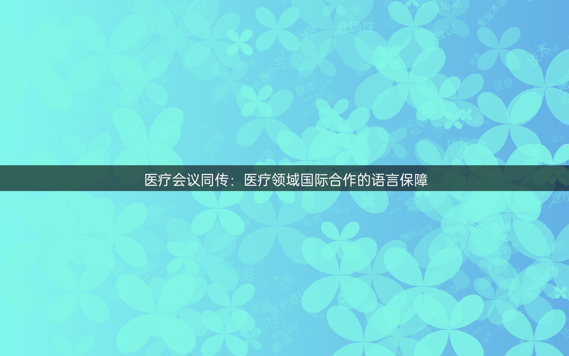 医疗会议同传：医疗领域国际合作的语言保障