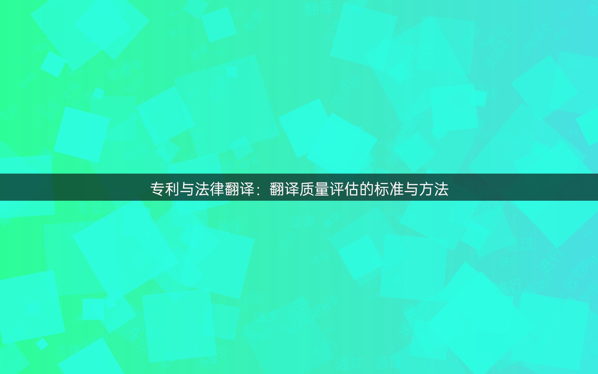 专利与法律翻译：翻译质量评估的标准与方法