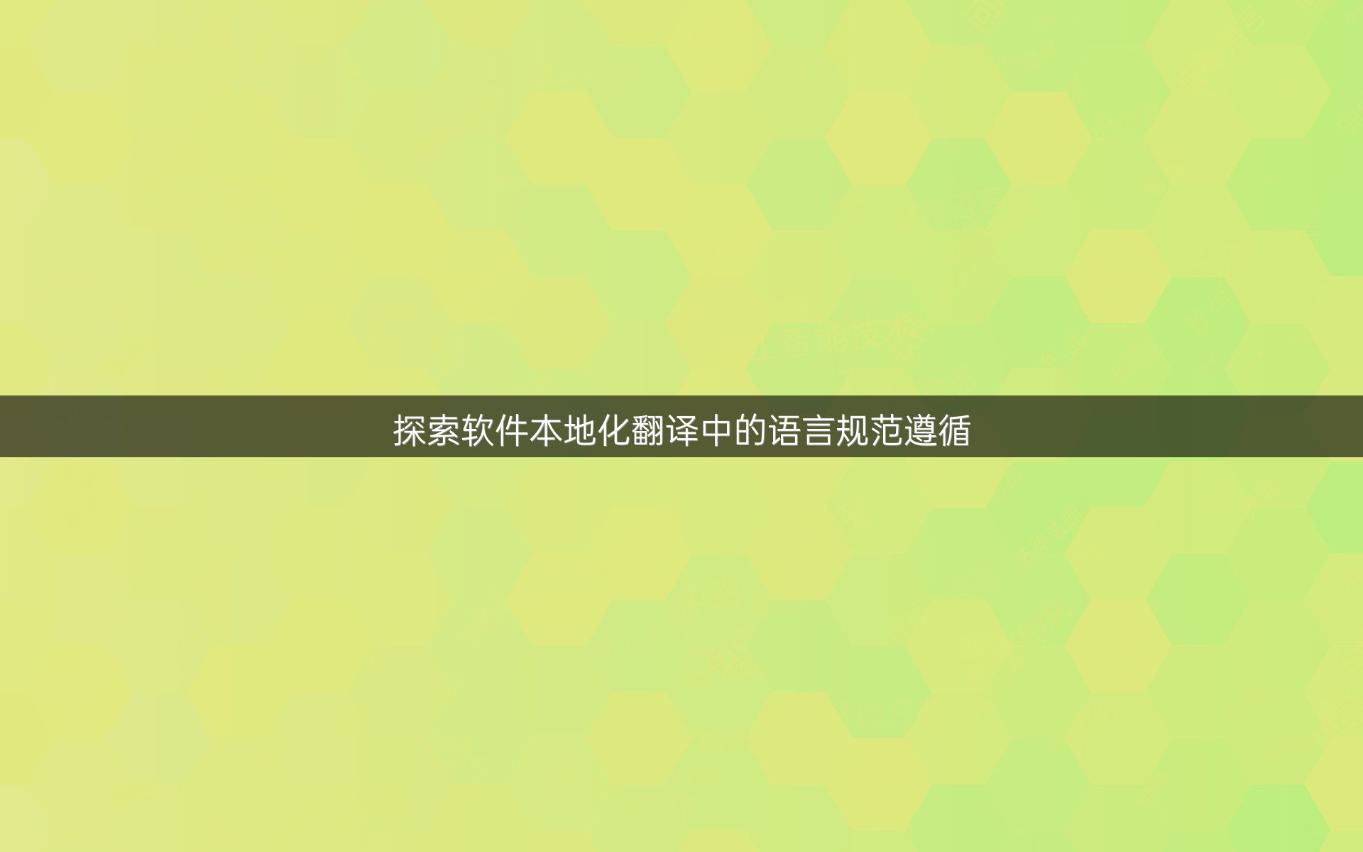 探索软件本地化翻译中的语言规范遵循