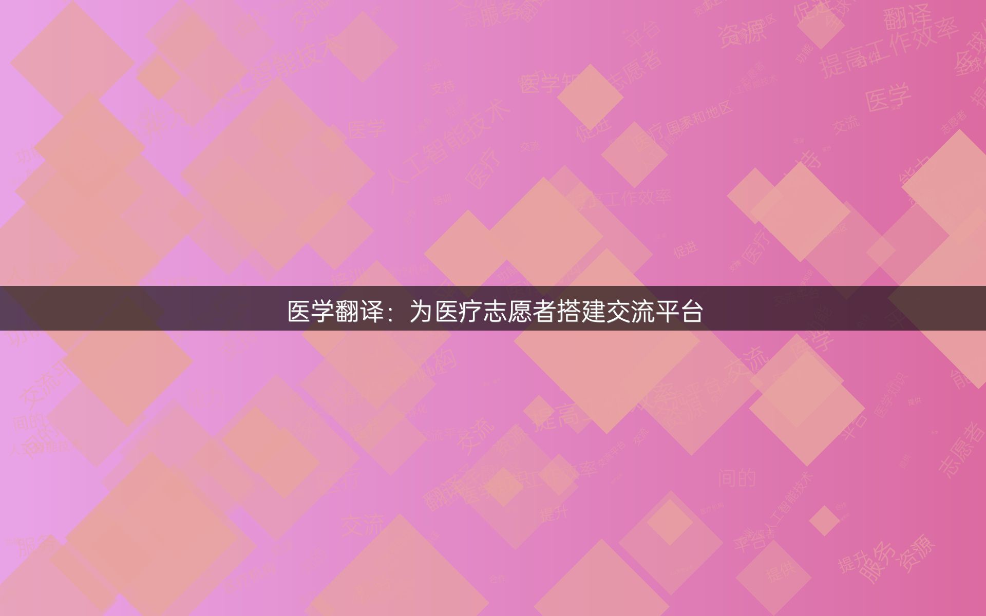 医学翻译：为医疗志愿者搭建交流平台