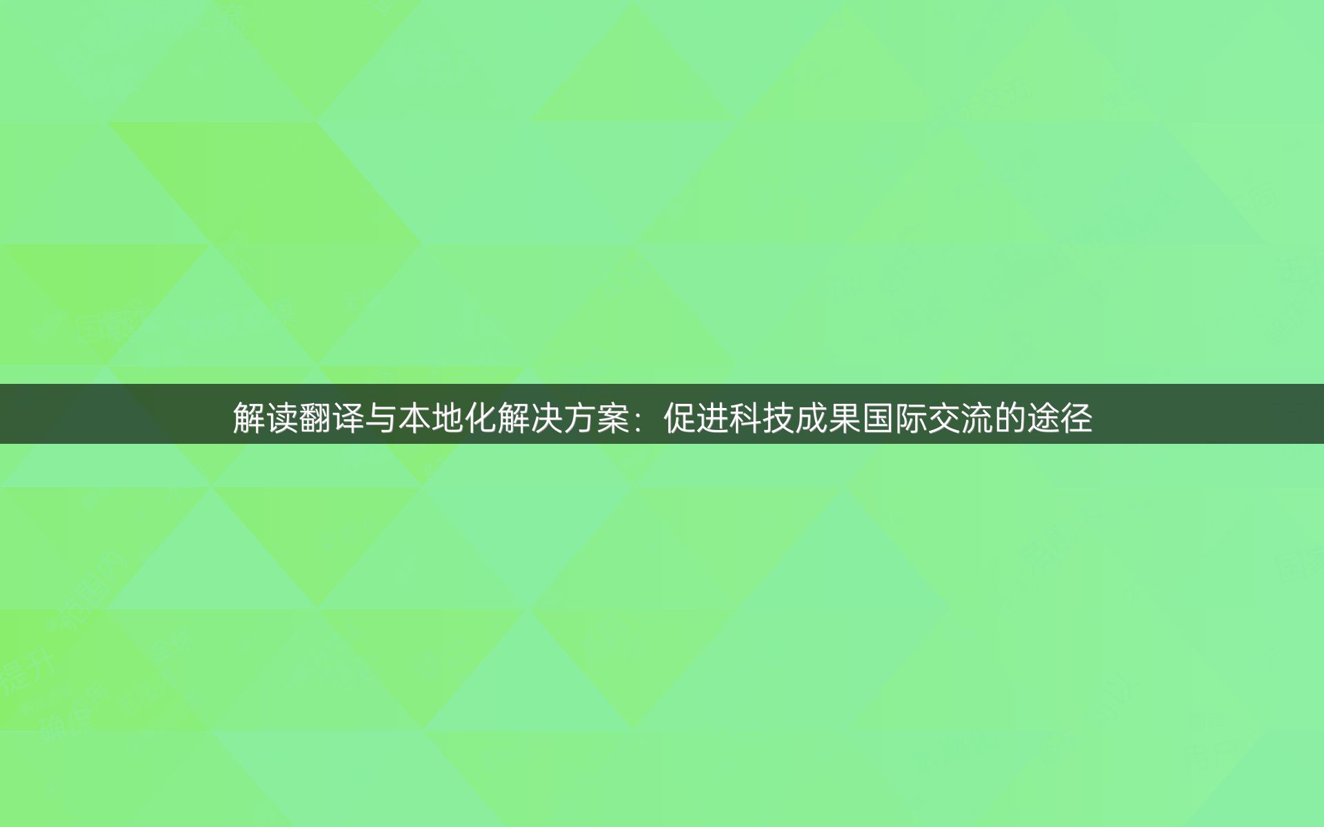 解讀翻譯與本地化解決方案：促進(jìn)科技成果國(guó)際交流的途徑