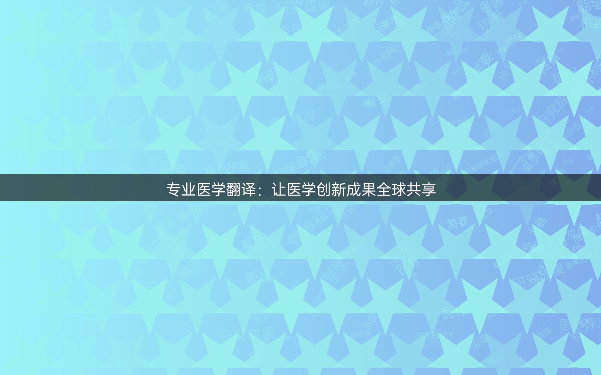 专业医学翻译：让医学创新成果全球共享