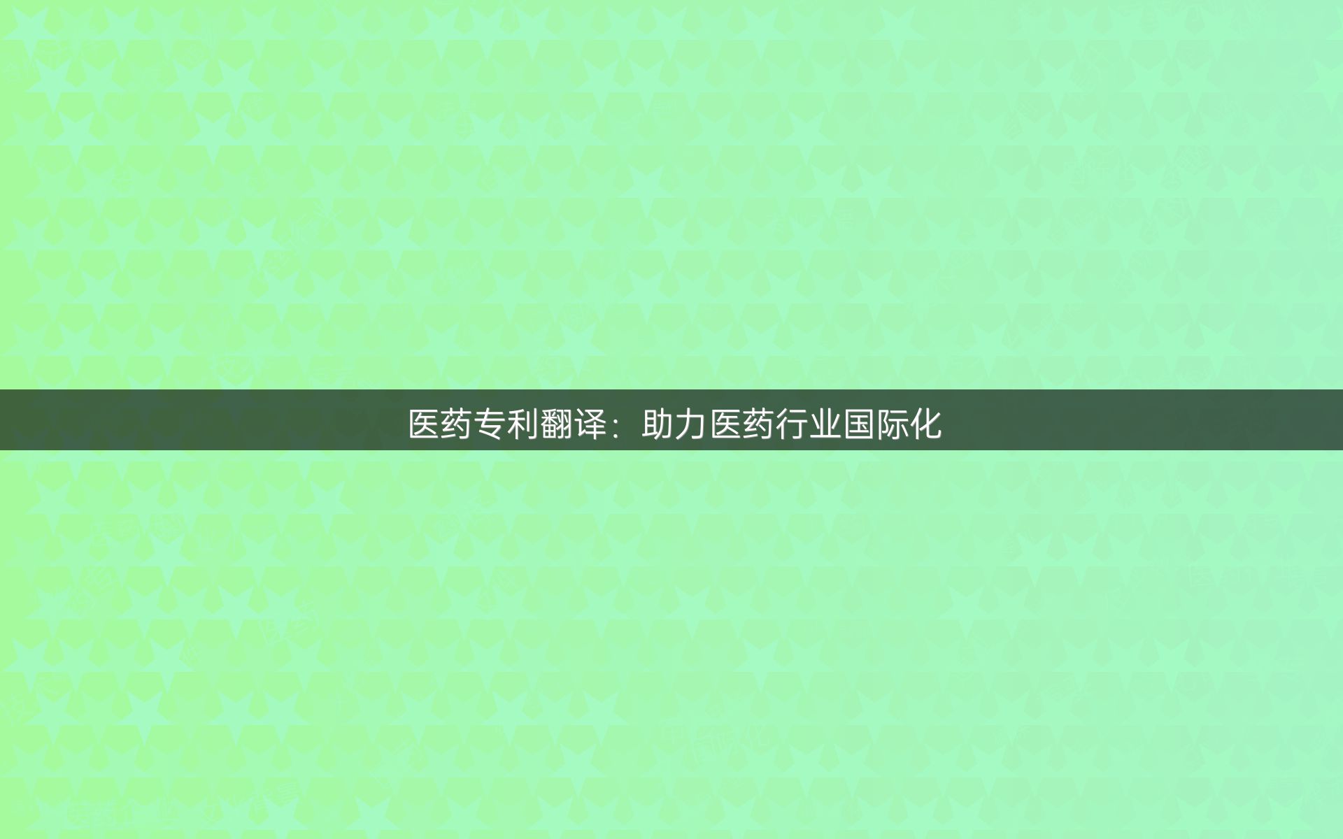 医药专利翻译：助力医药行业国际化
