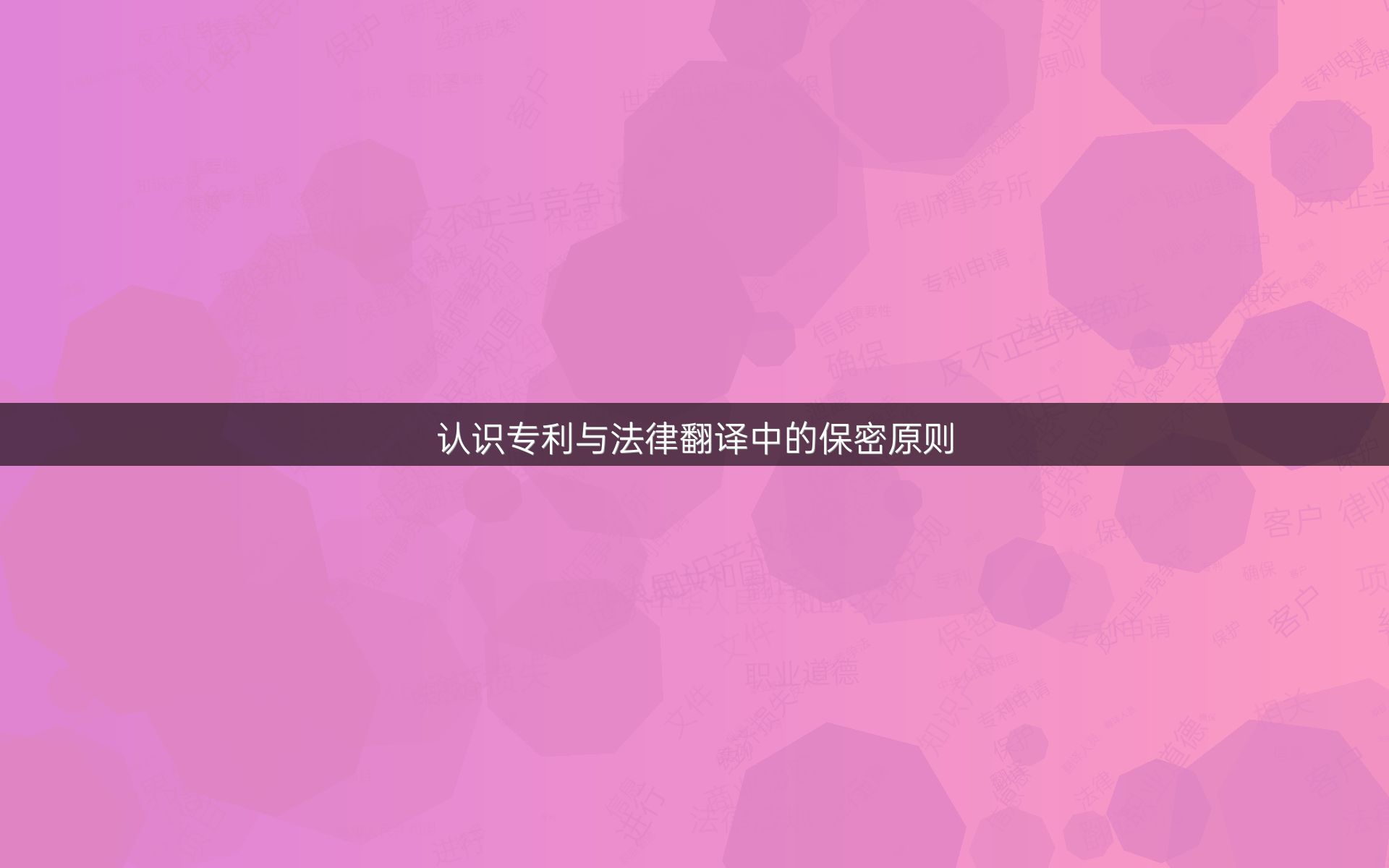 认识专利与法律翻译中的保密原则