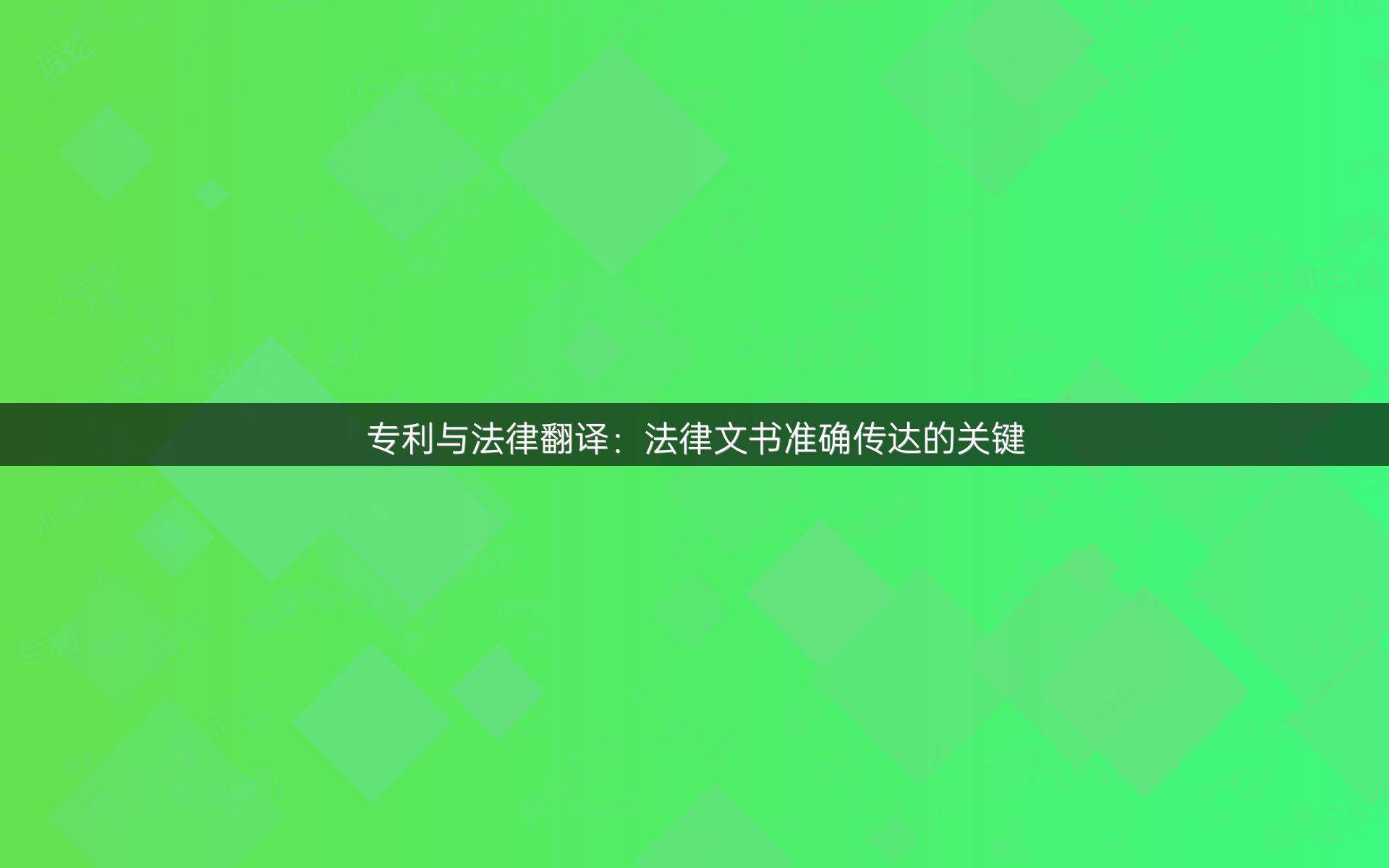 专利与法律翻译：法律文书准确传达的关键