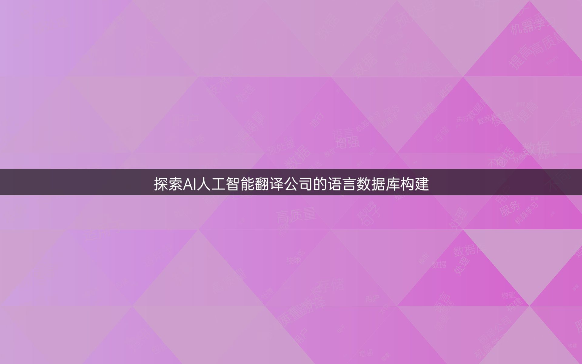 探索AI人工智能翻译公司的语言数据库构建