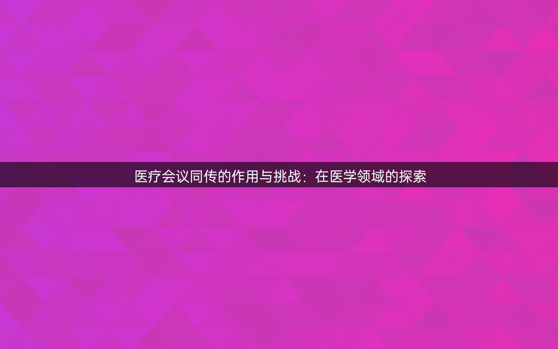 医疗会议同传的作用与挑战：在医学领域的探索