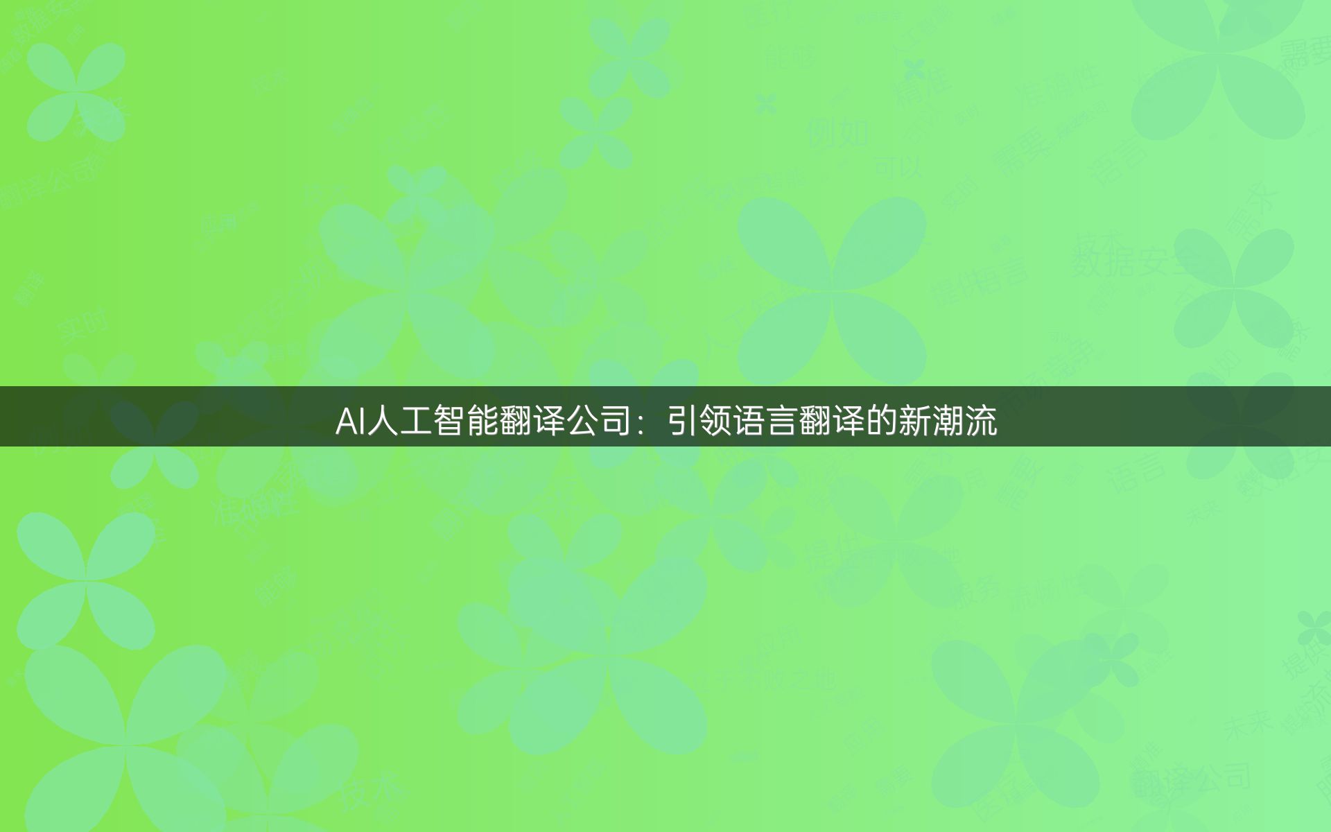 AI人工智能翻译公司：引领语言翻译的新潮流