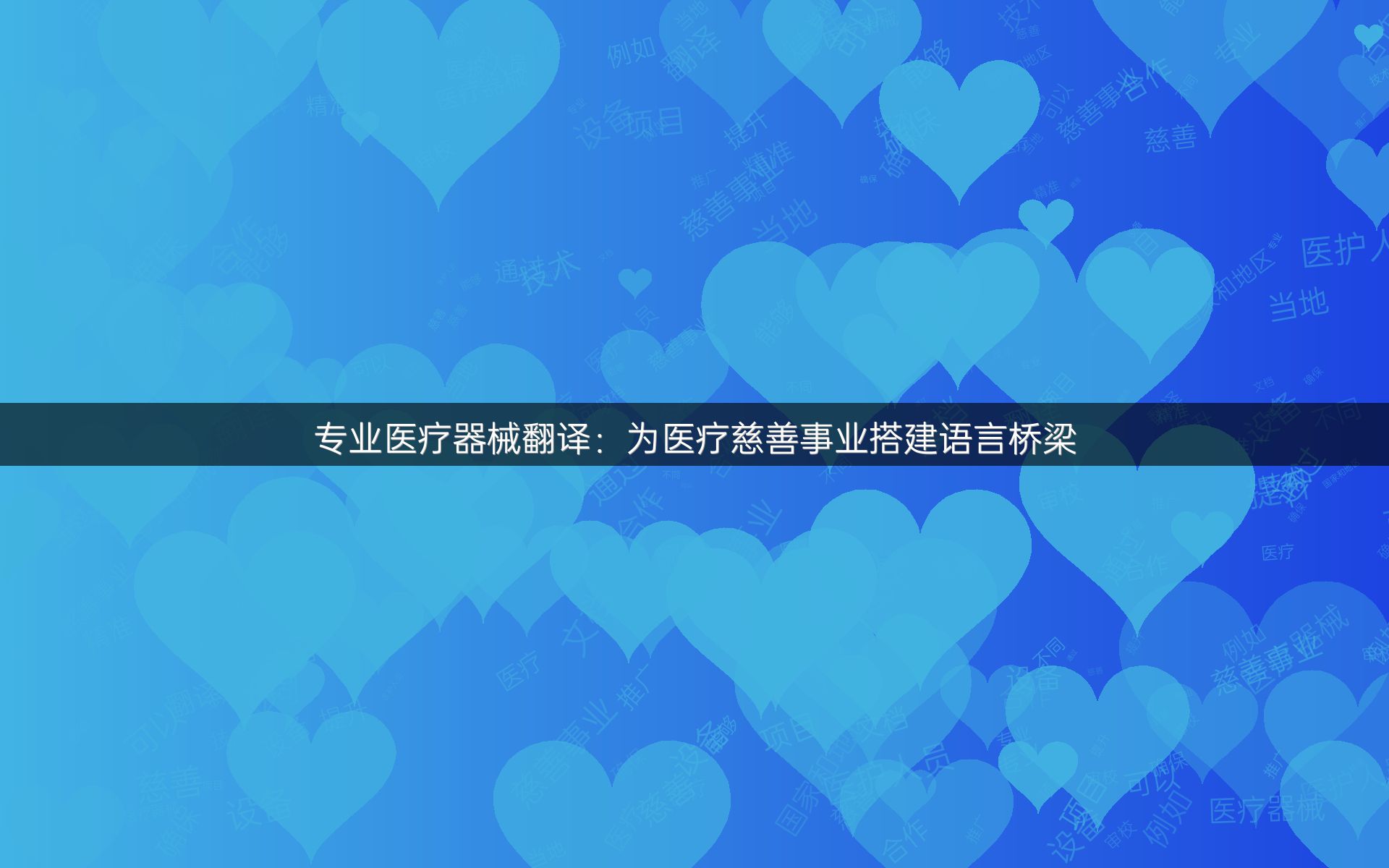 专业医疗器械翻译：为医疗慈善事业搭建语言桥梁