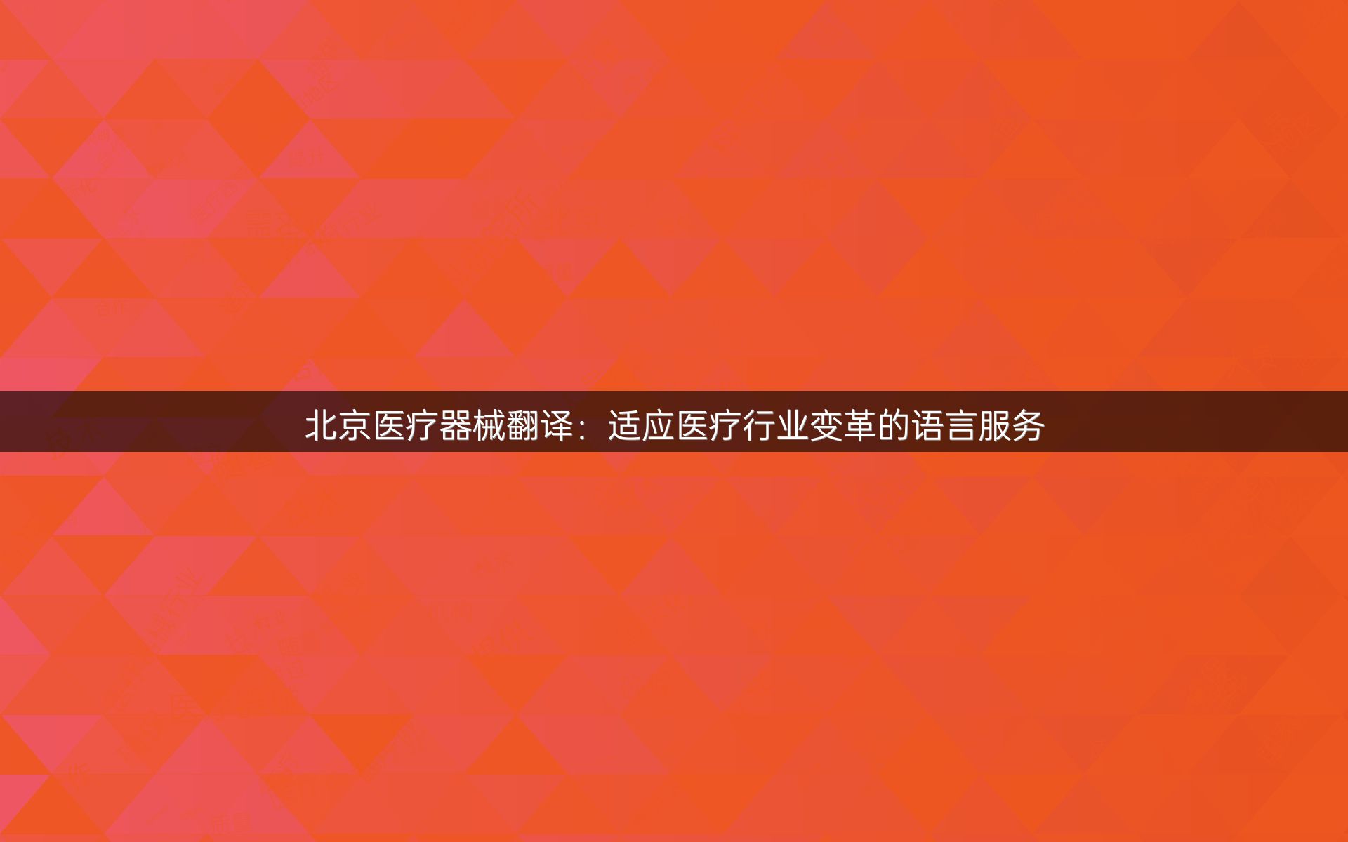 北京医疗器械翻译：适应医疗行业变革的语言服务