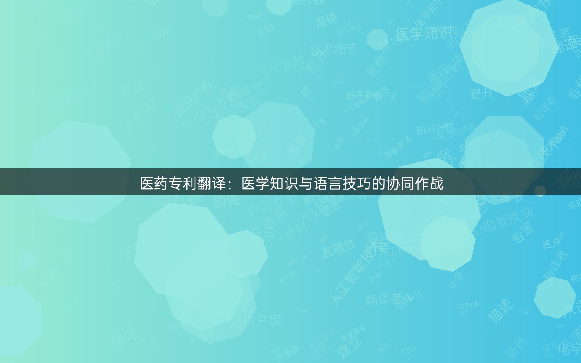 医药专利翻译：医学知识与语言技巧的协同作战