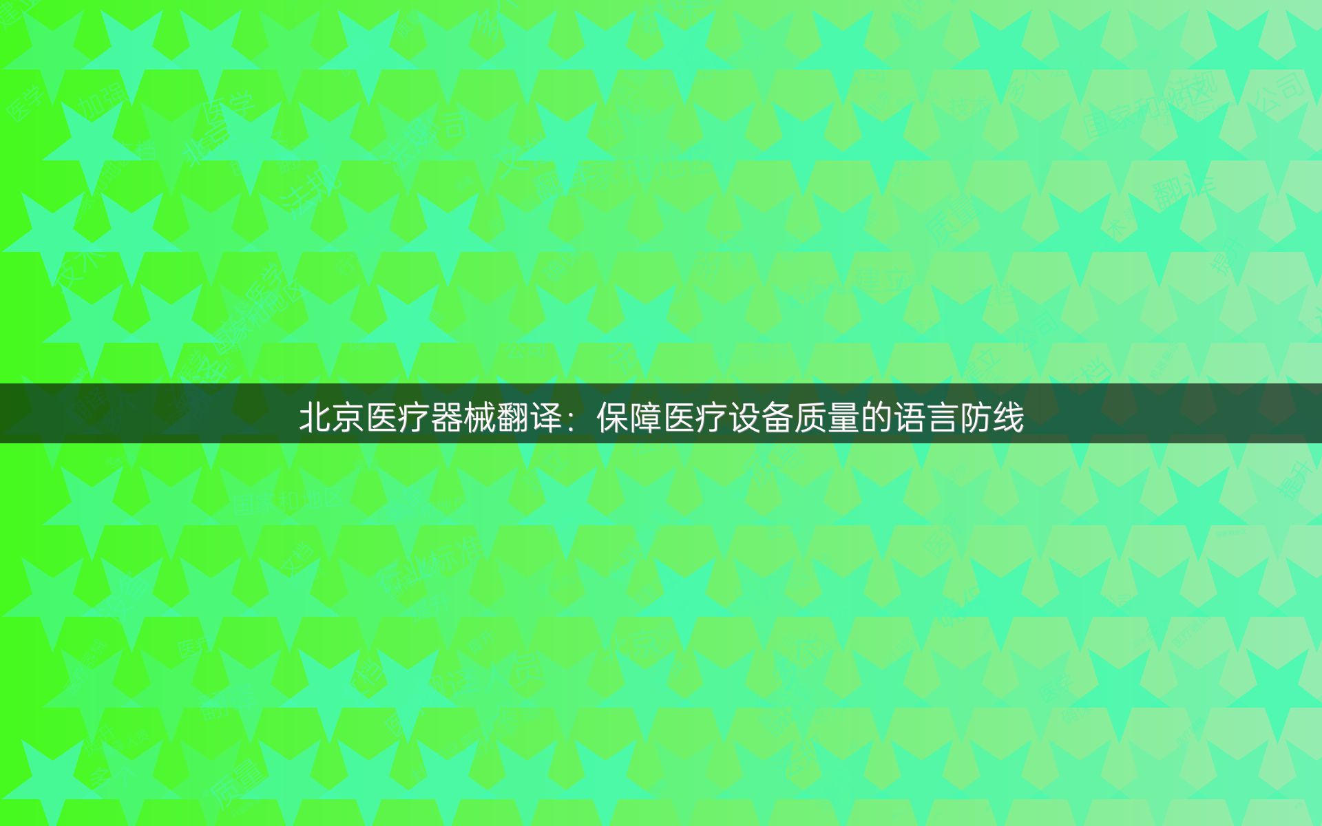 北京医疗器械翻译：保障医疗设备质量的语言防线