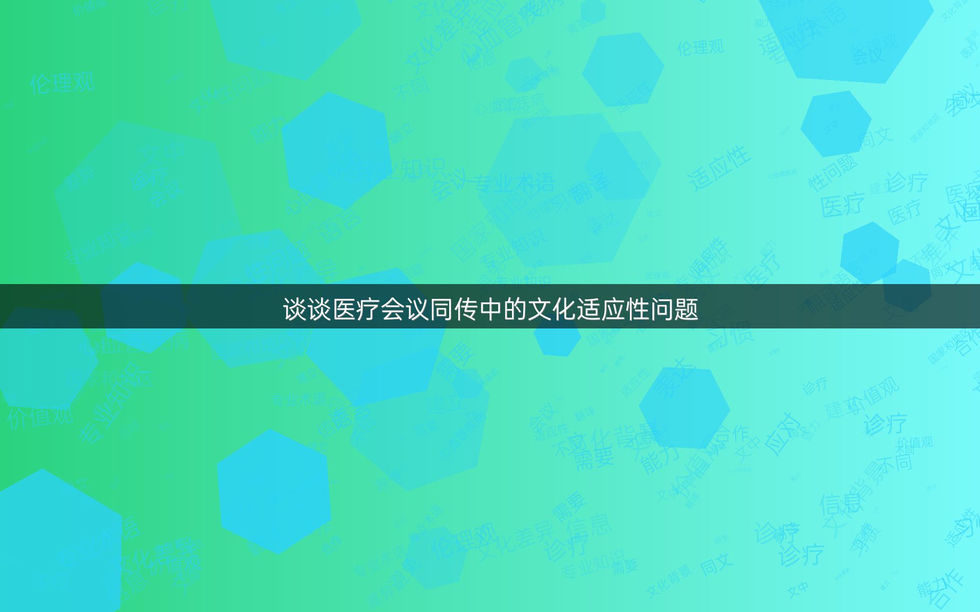 谈谈医疗会议同传中的文化适应性问题
