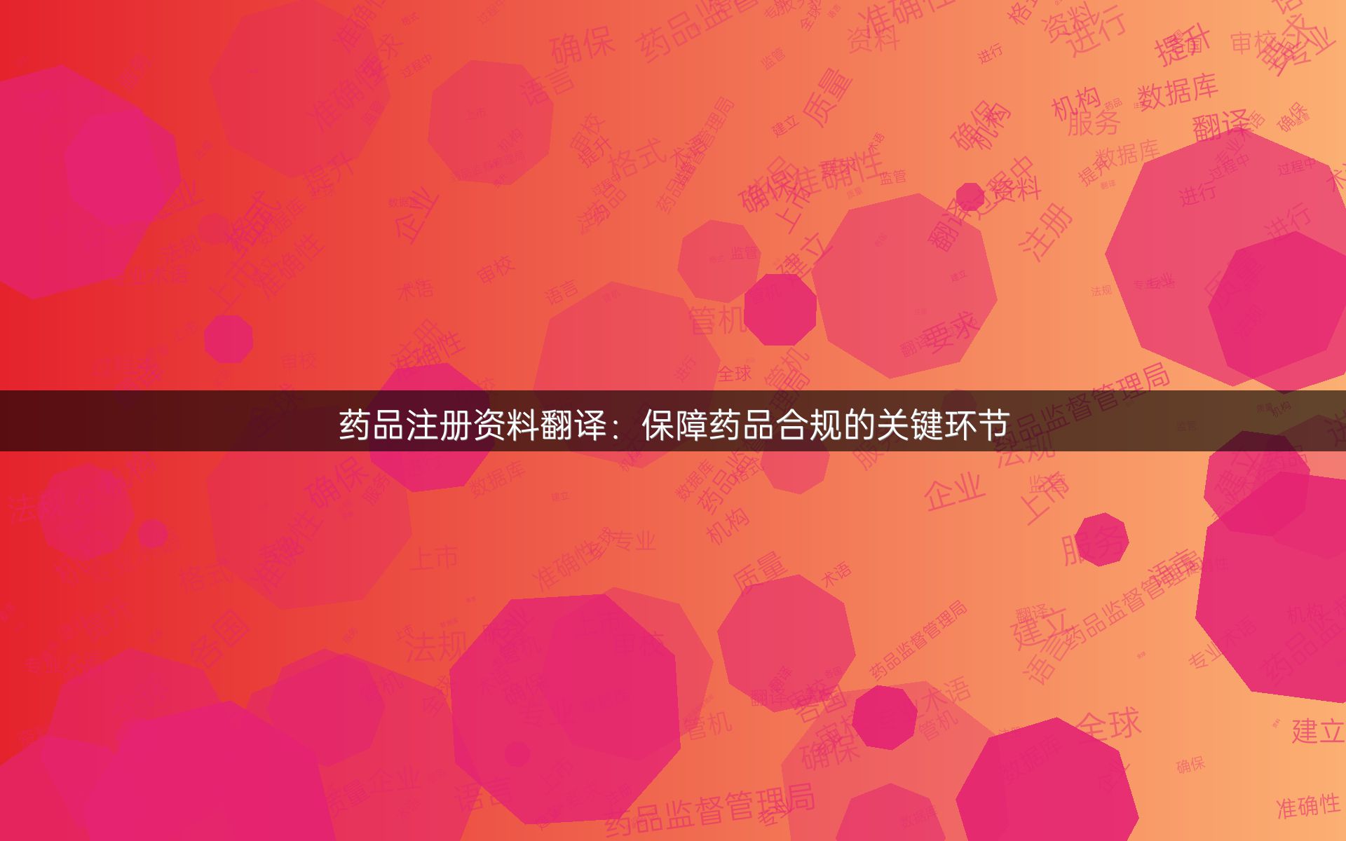 药品注册资料翻译：保障药品合规的关键环节
