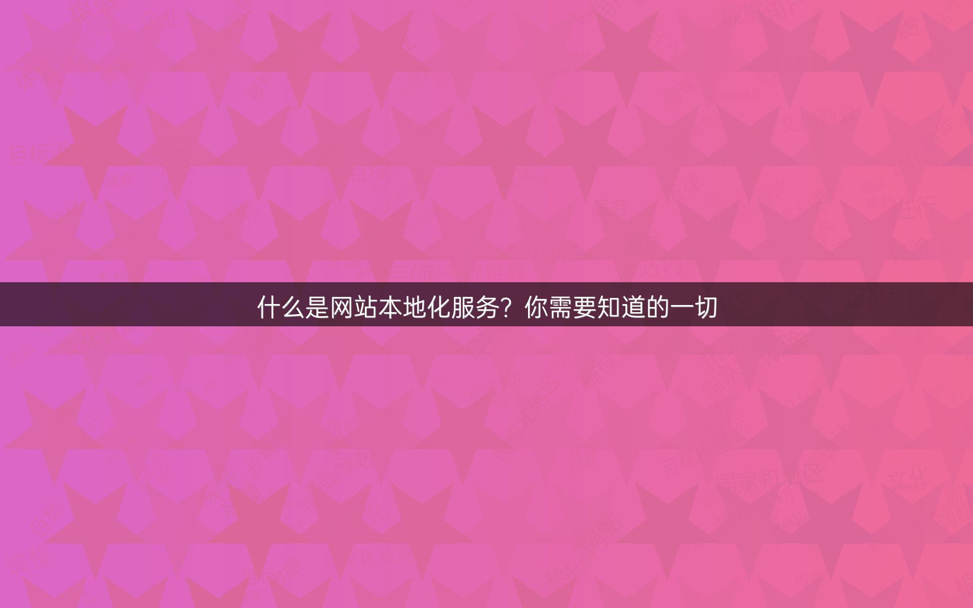 什么是网站本地化服务？你需要知道的一切