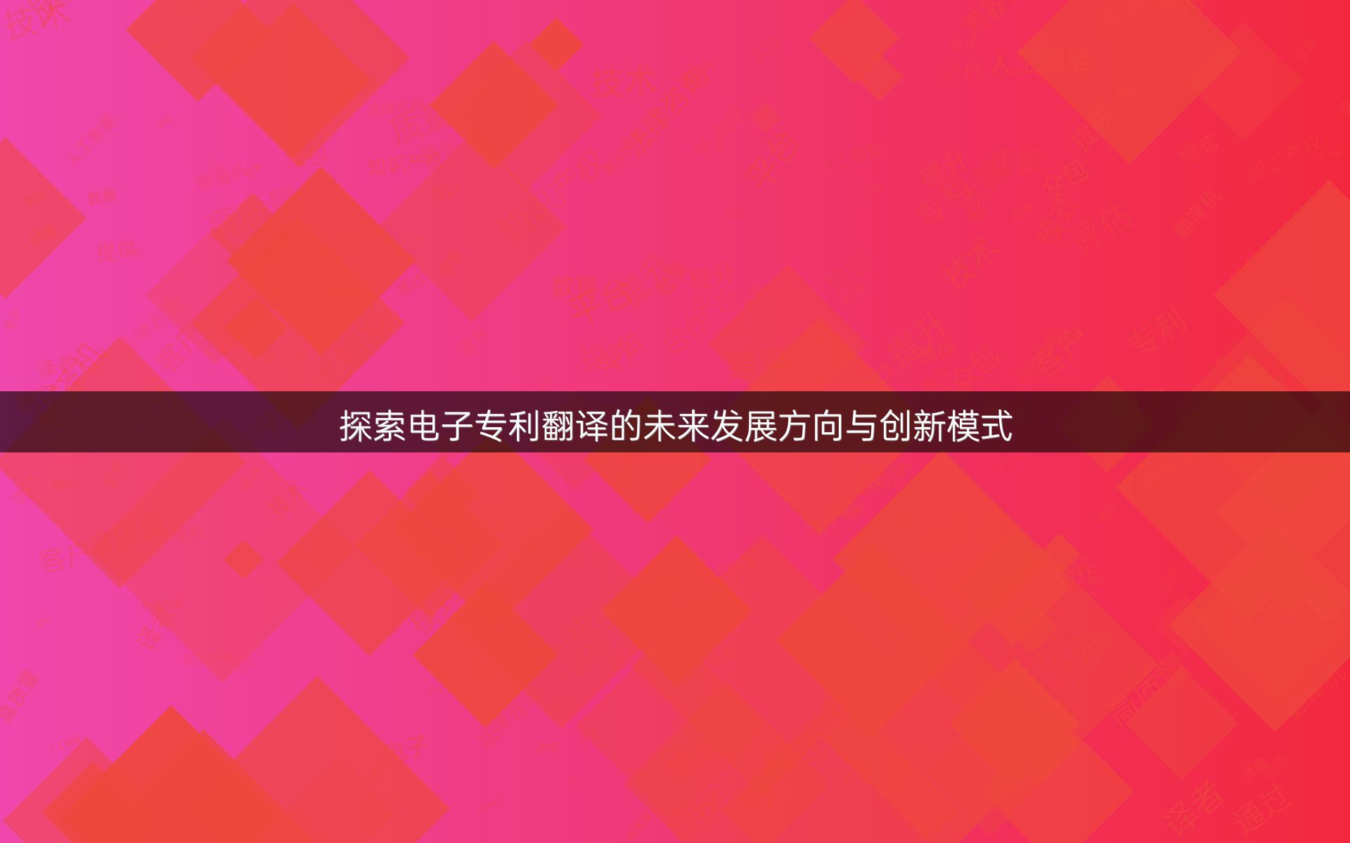 探索电子专利翻译的未来发展方向与创新模式
