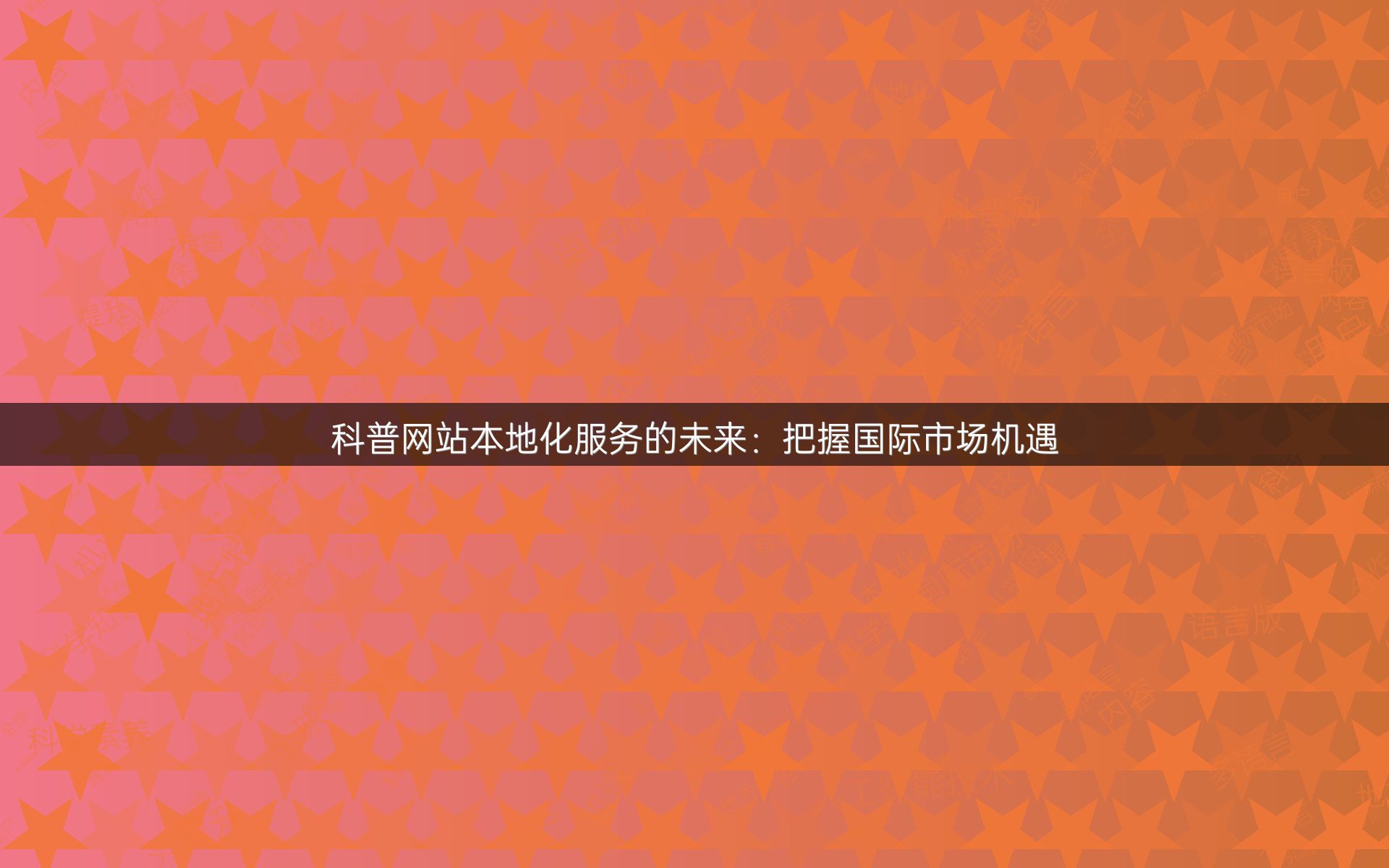 科普网站本地化服务的未来：把握国际市场机遇