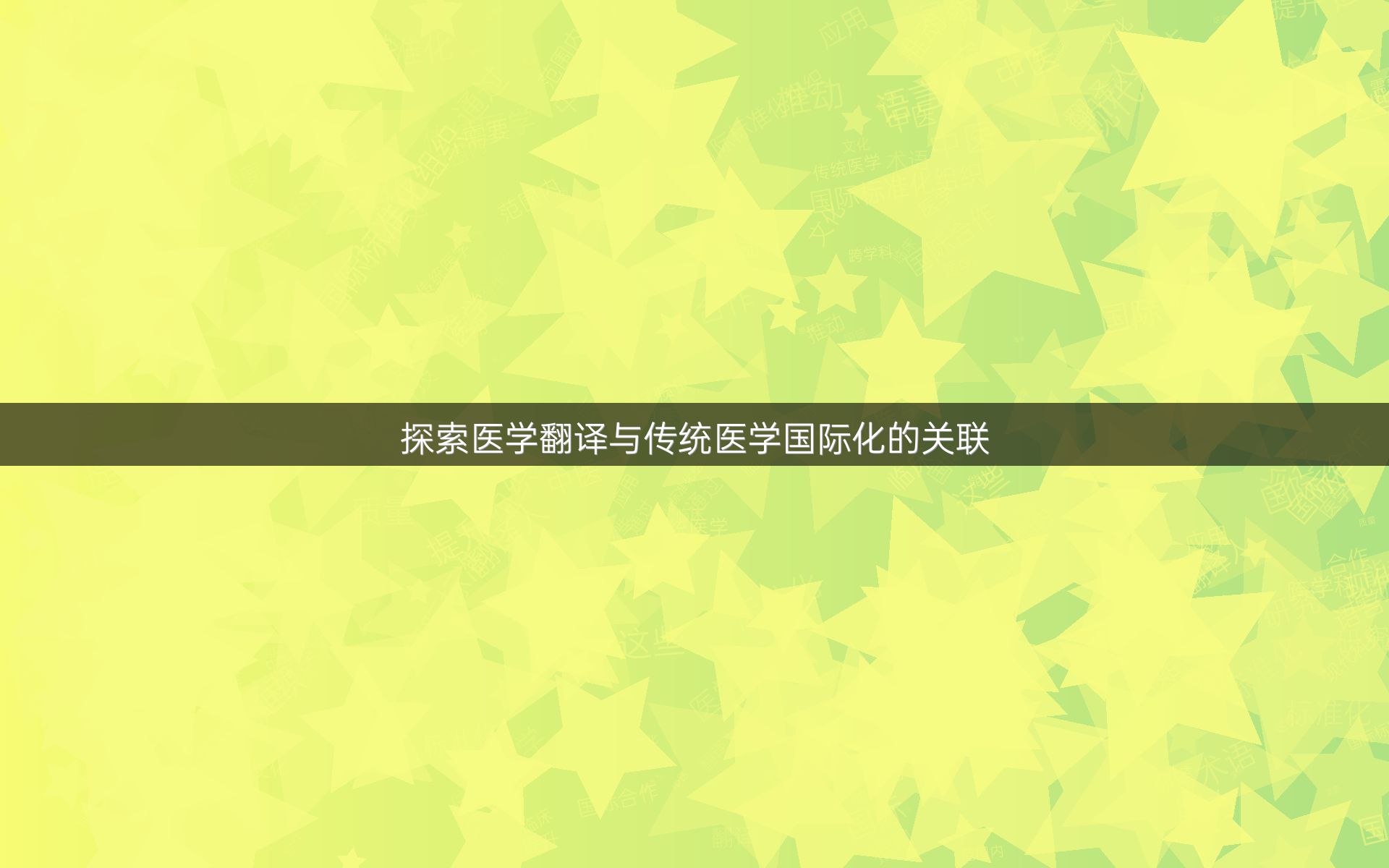 探索医学翻译与传统医学国际化的关联