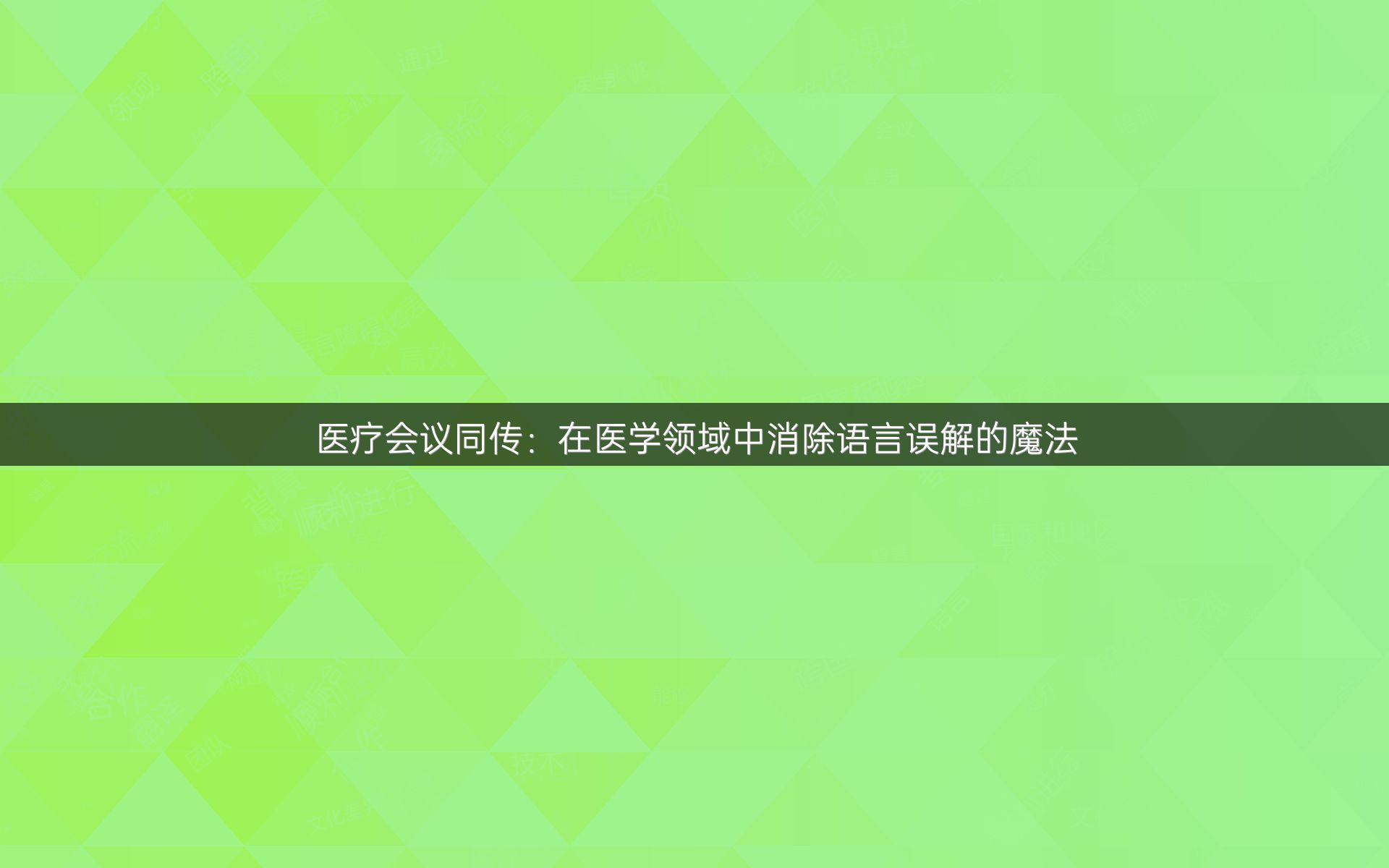 医疗会议同传：在医学领域中消除语言误解的魔法