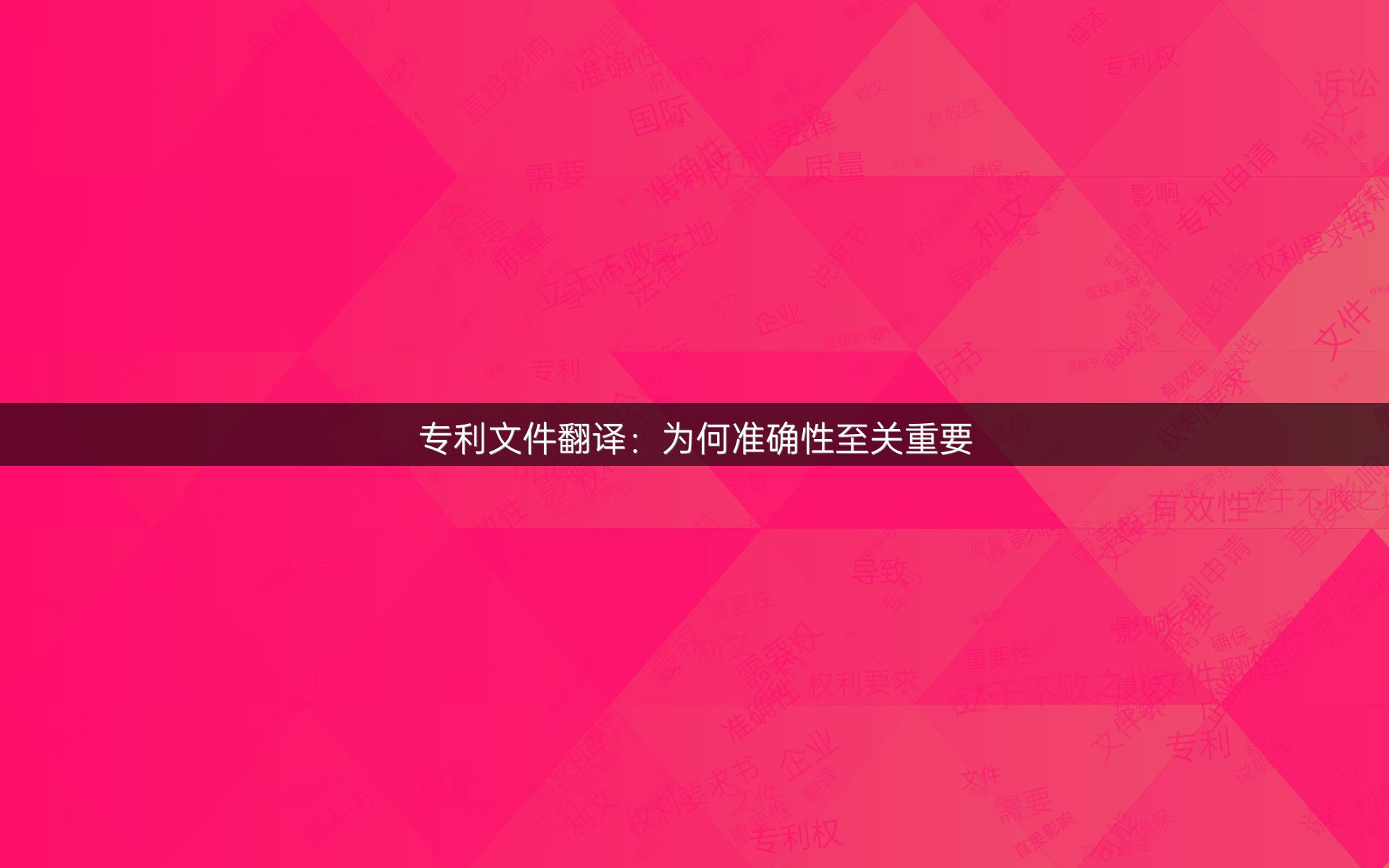专利文件翻译：为何准确性至关重要