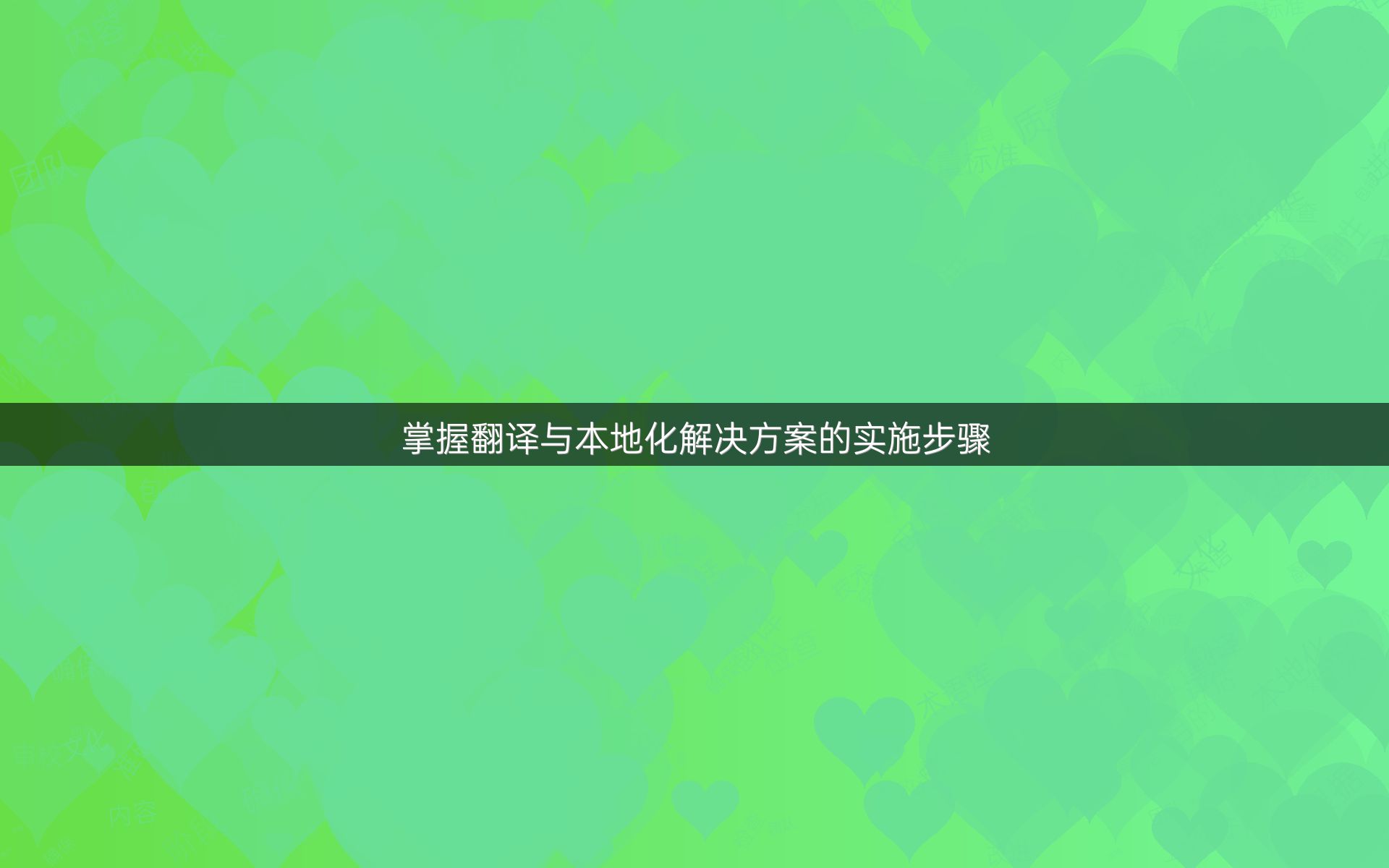 掌握翻译与本地化解决方案的实施步骤