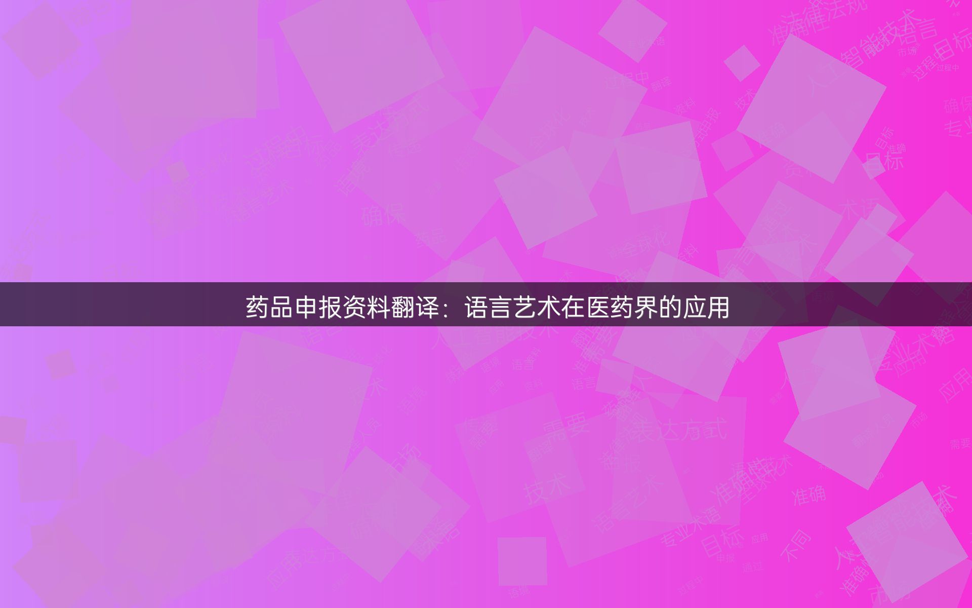 药品申报资料翻译：语言艺术在医药界的应用