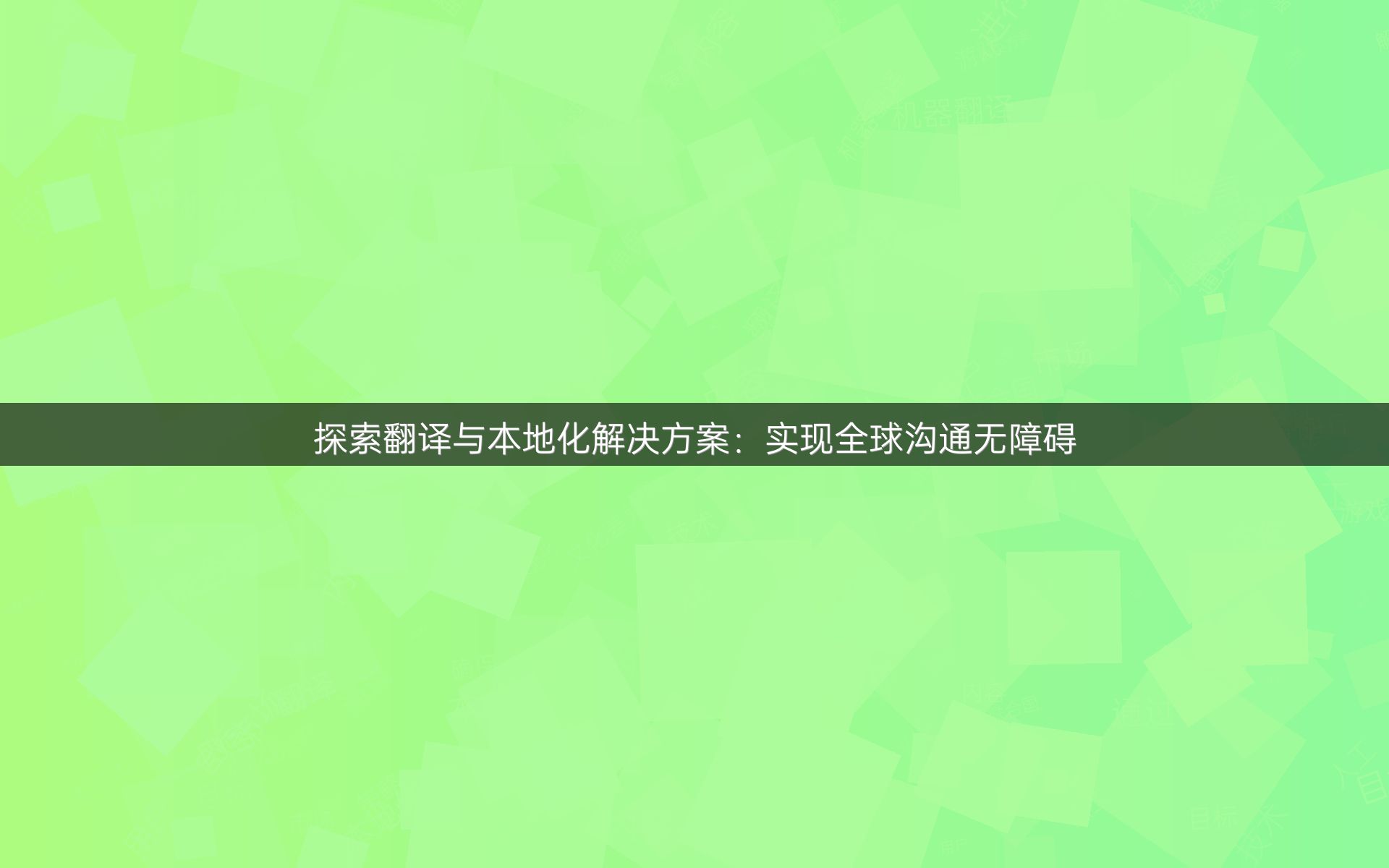 探索翻译与本地化解决方案：实现全球沟通无障碍