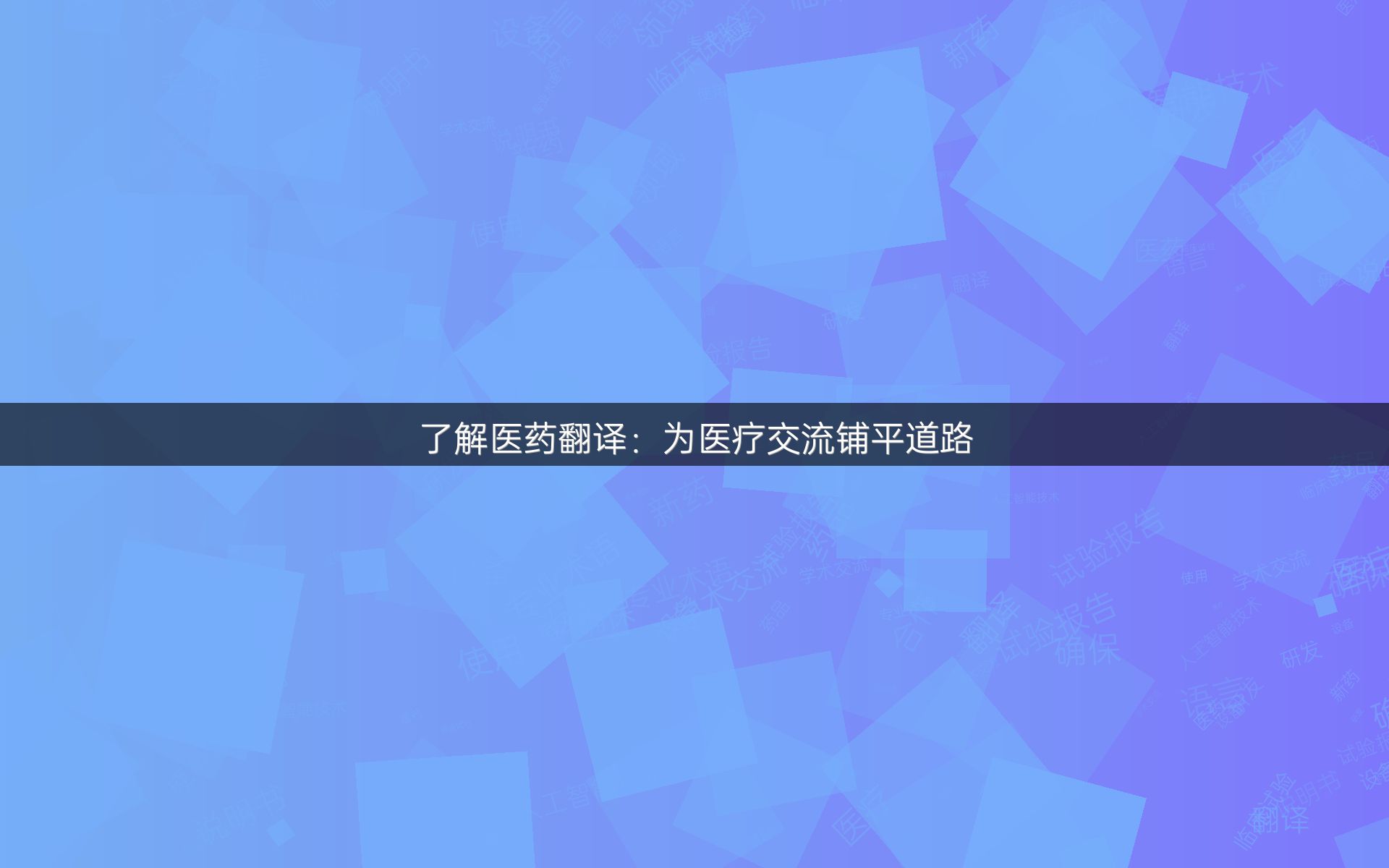 了解医药翻译：为医疗交流铺平道路