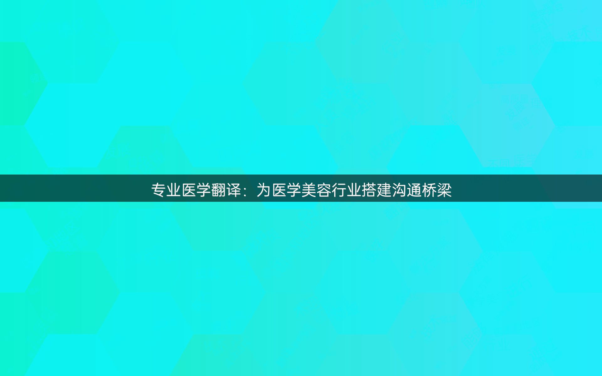 专业医学翻译：为医学美容行业搭建沟通桥梁