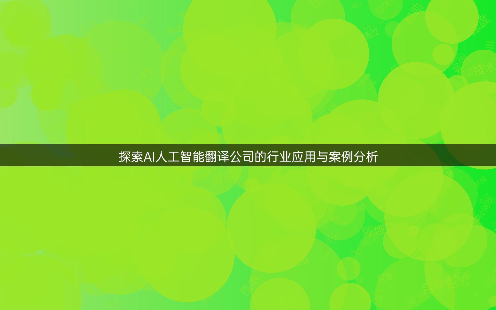 探索AI人工智能翻译公司的行业应用与案例分析