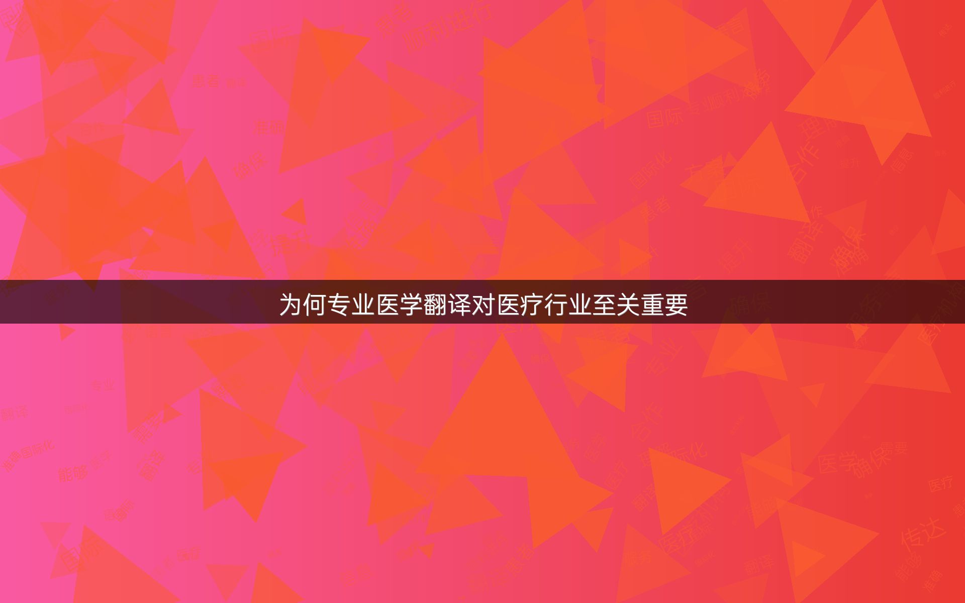 为何专业医学翻译对医疗行业至关重要