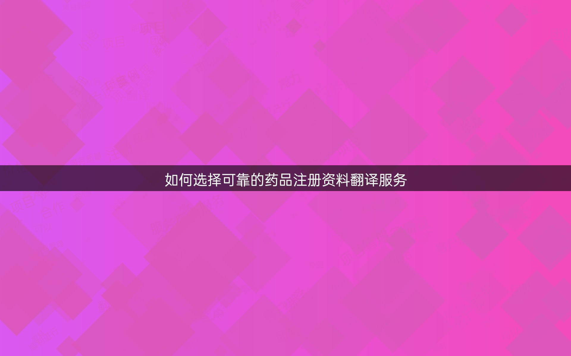 如何选择可靠的药品注册资料翻译服务