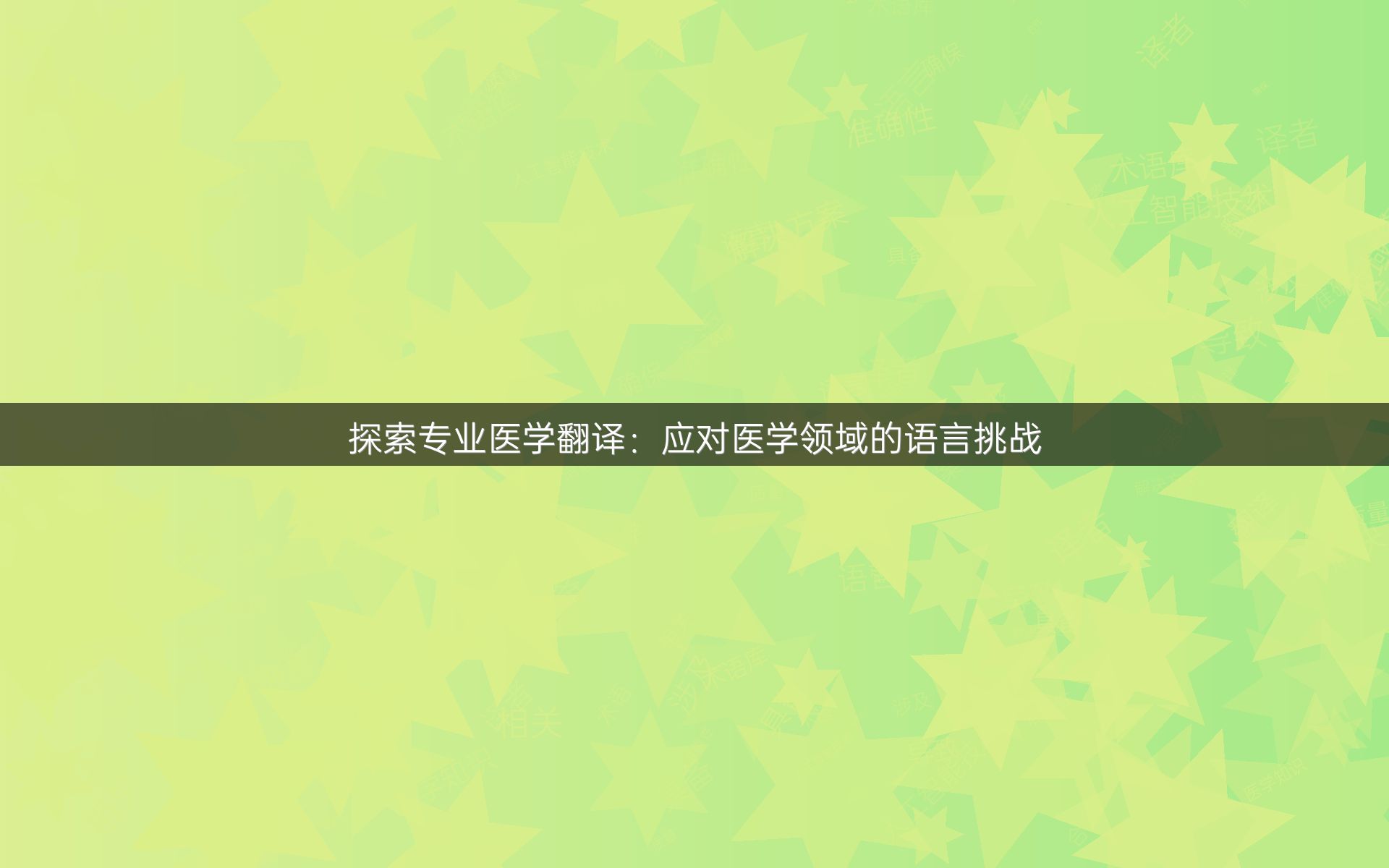 探索专业医学翻译：应对医学领域的语言挑战