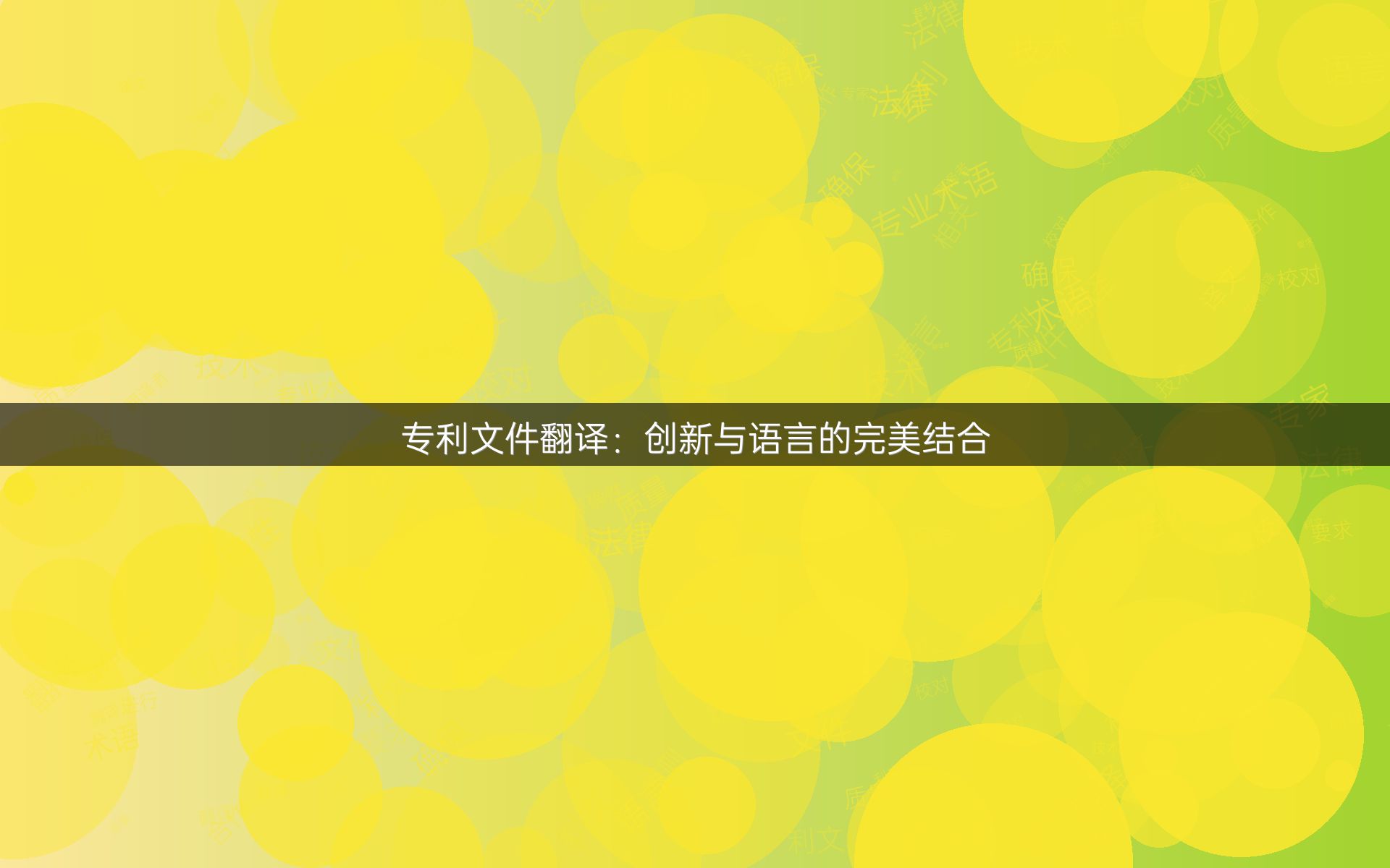 专利文件翻译：创新与语言的完美结合