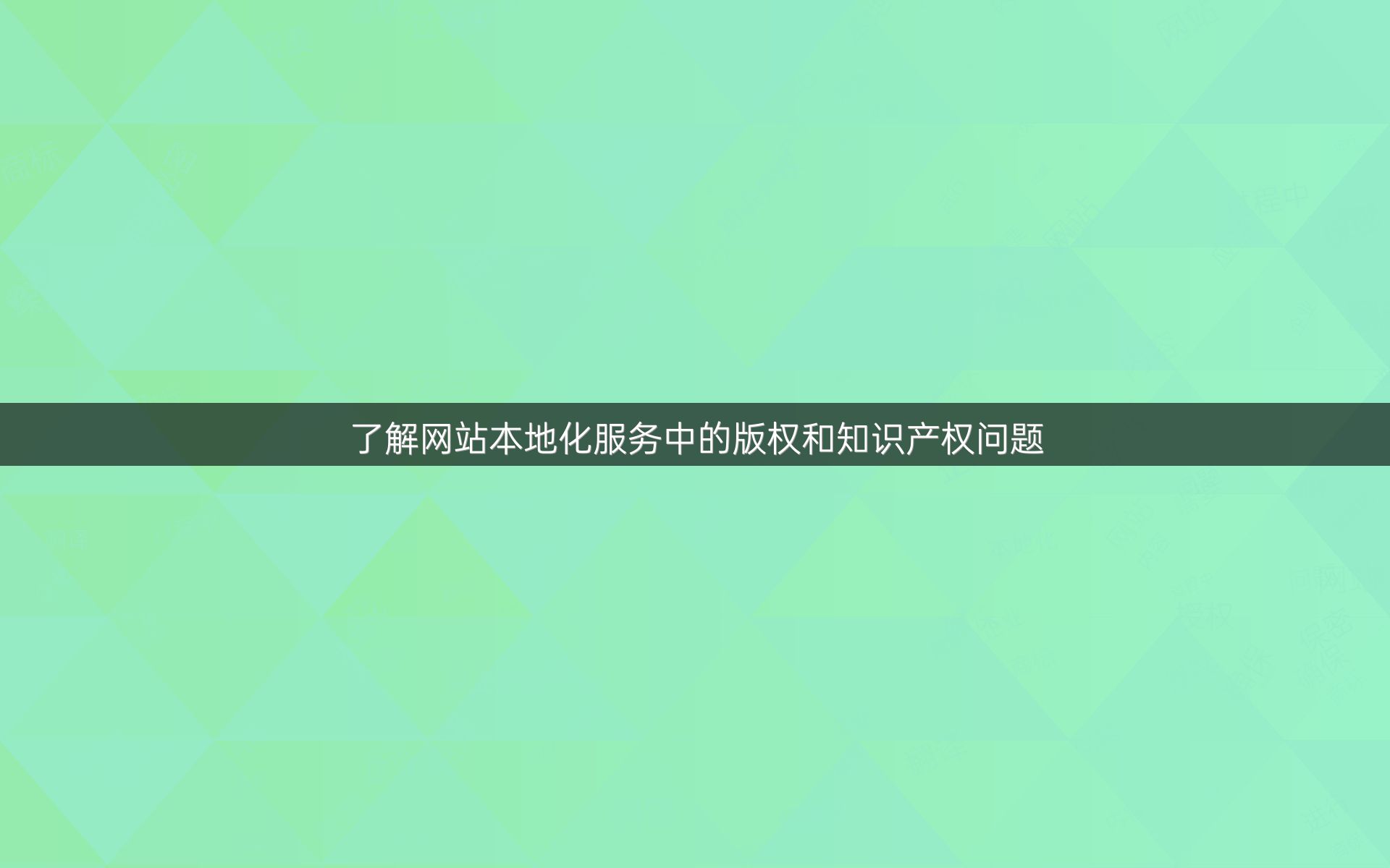 了解网站本地化服务中的版权和知识产权问题